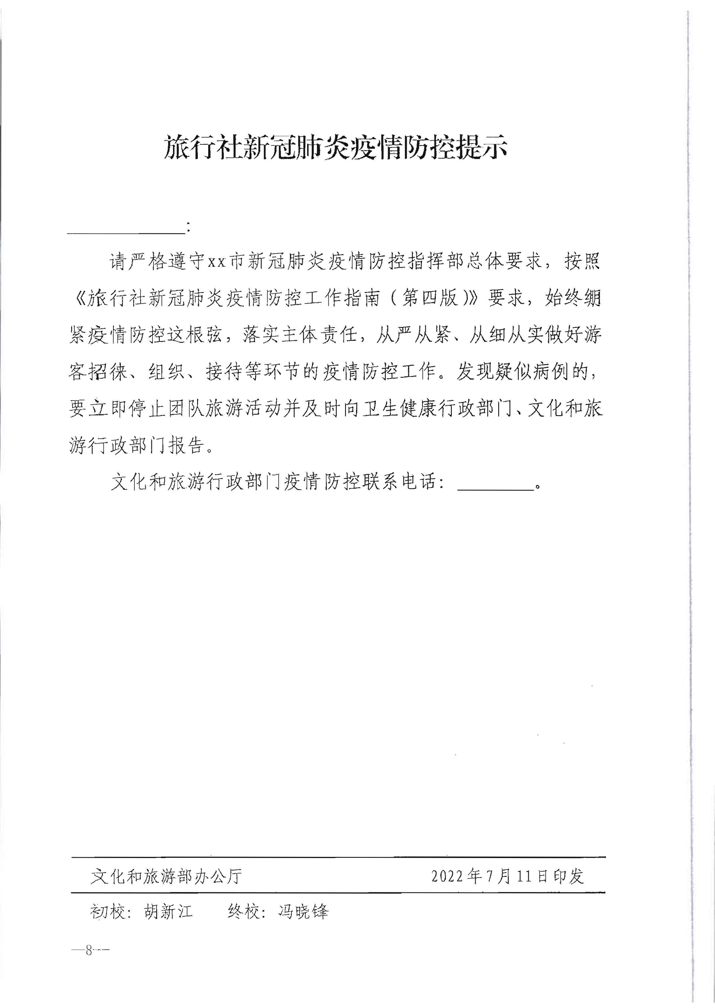 220720090406621900_污污漫画转发文化和旅游部办公厅关于做好行政审批过程中新冠肺炎疫情防控提示提醒工作的通知_页面_9.jpg