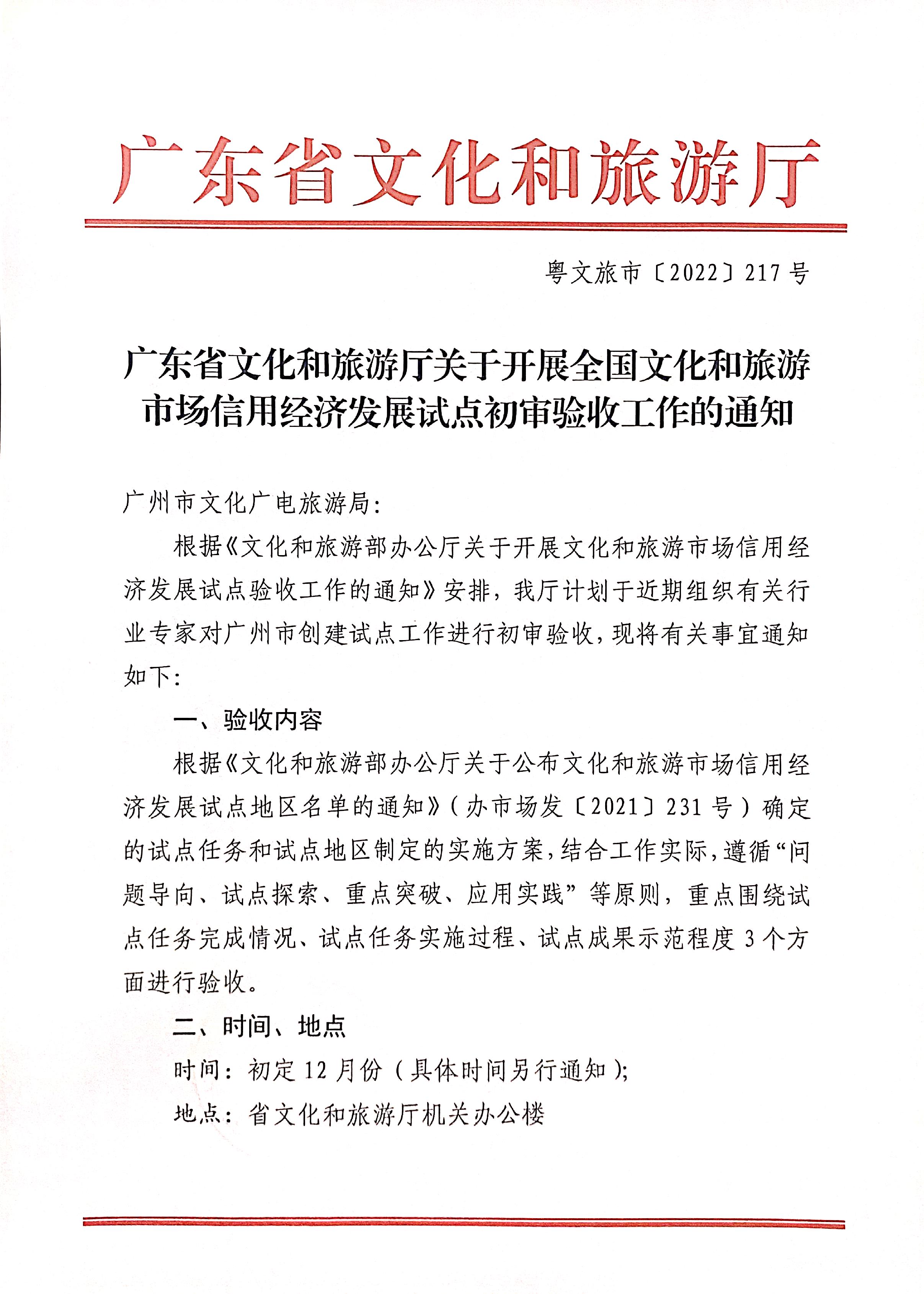 221125145842126100_污污漫画关于开展全国文化和旅游市场信用经济发展试点初审验收工作的通知_页面_01.jpg