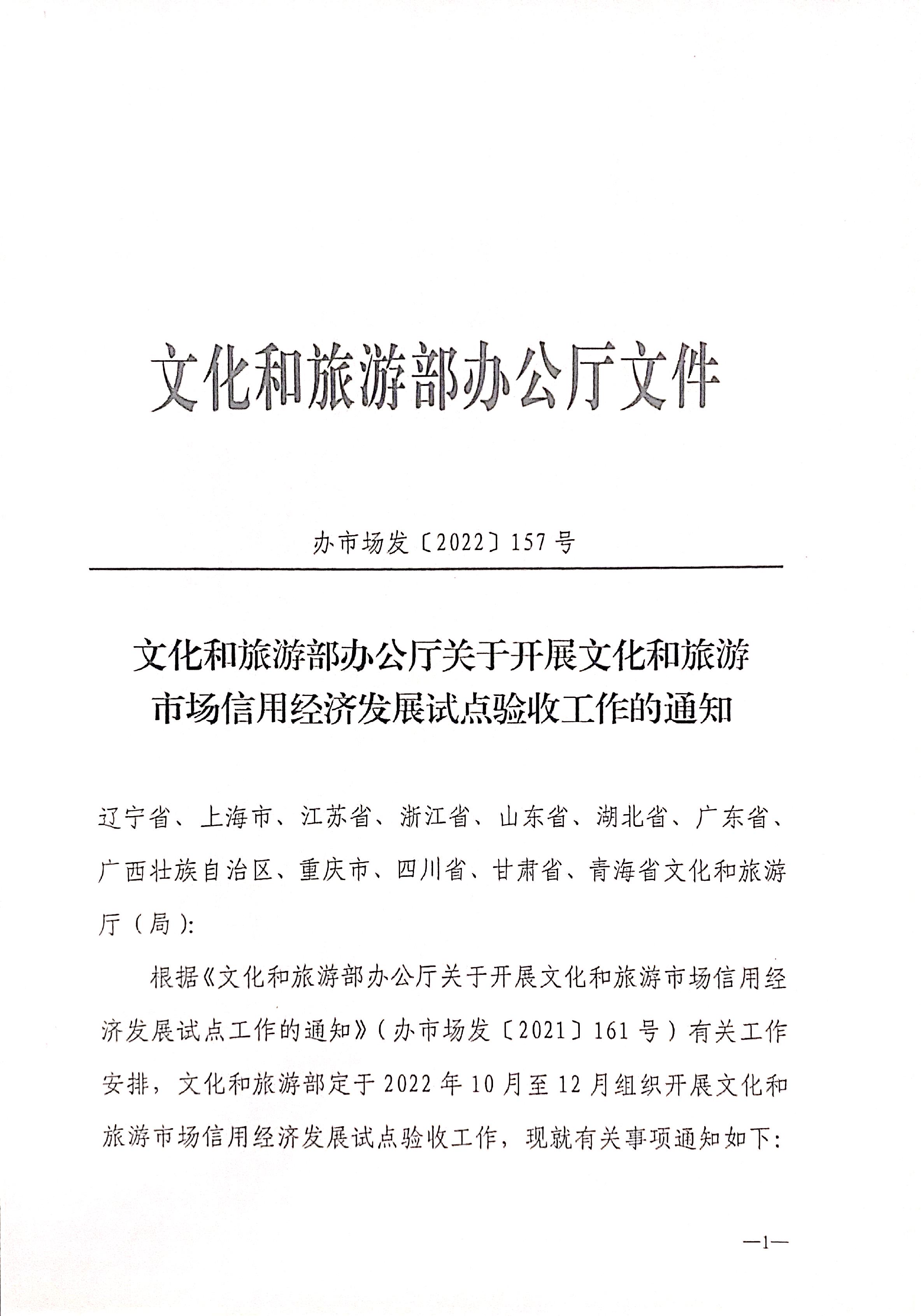 221125145842126100_污污漫画关于开展全国文化和旅游市场信用经济发展试点初审验收工作的通知_页面_03.jpg