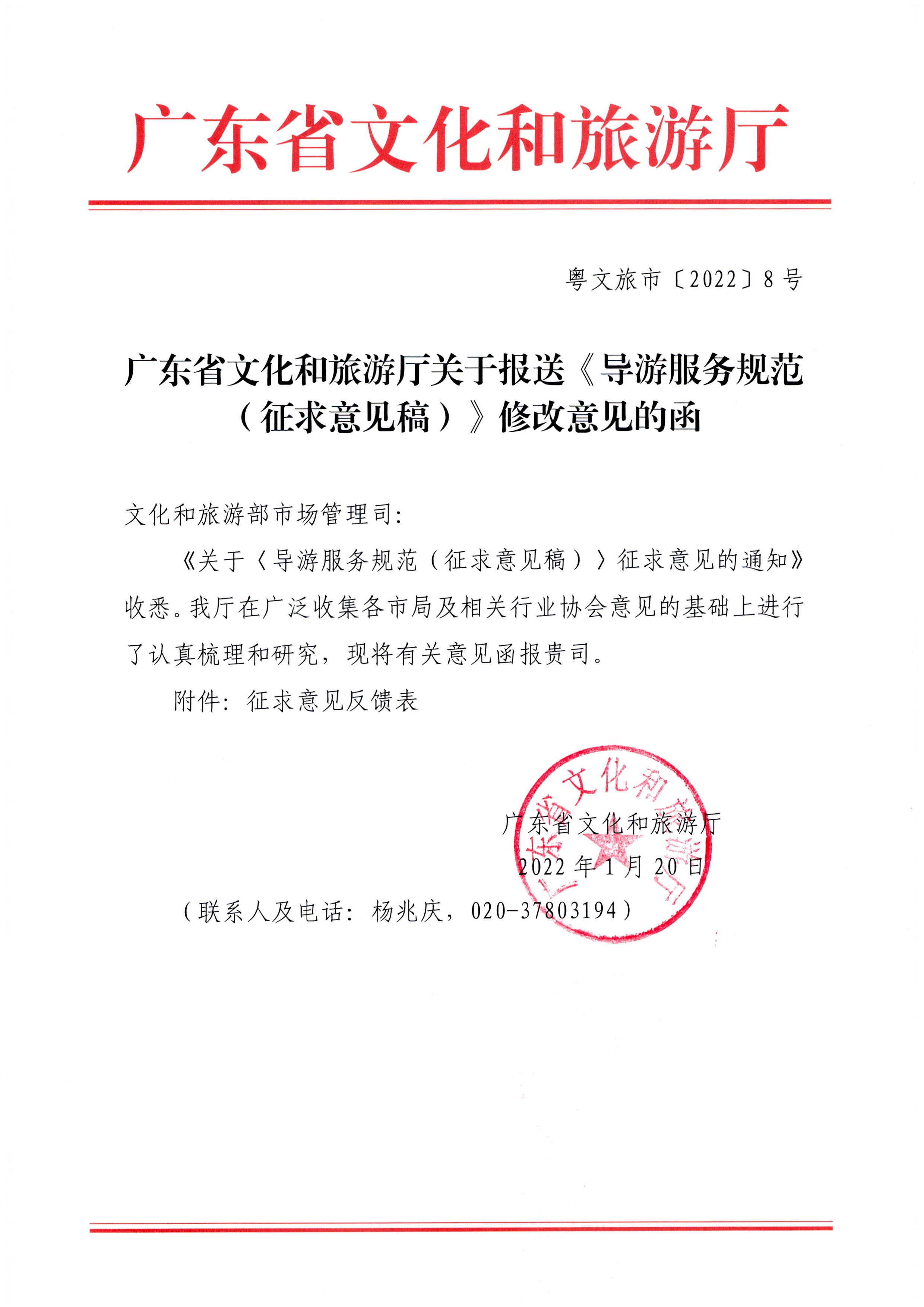 污污漫画关于报送《导游服务规范（征求意见稿）》修改意见的函_页面_1.jpg