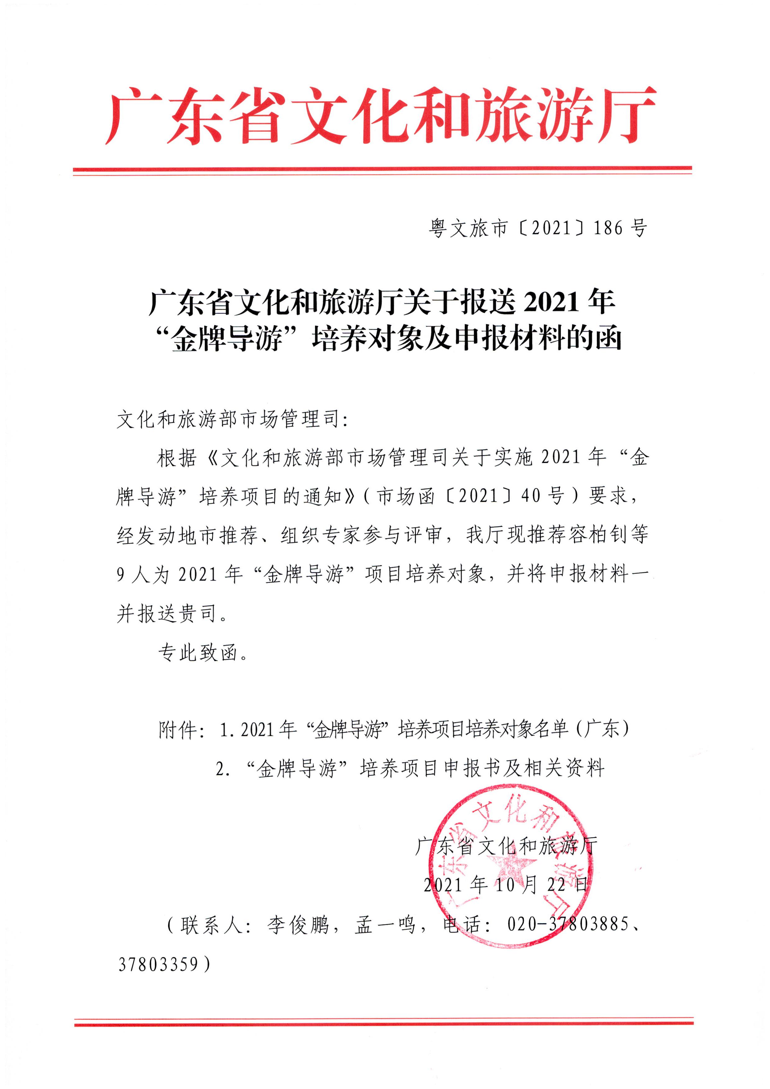 污污漫画关于报送2021年“金牌导游”培养对象及申报材料的函_页面_1.jpg
