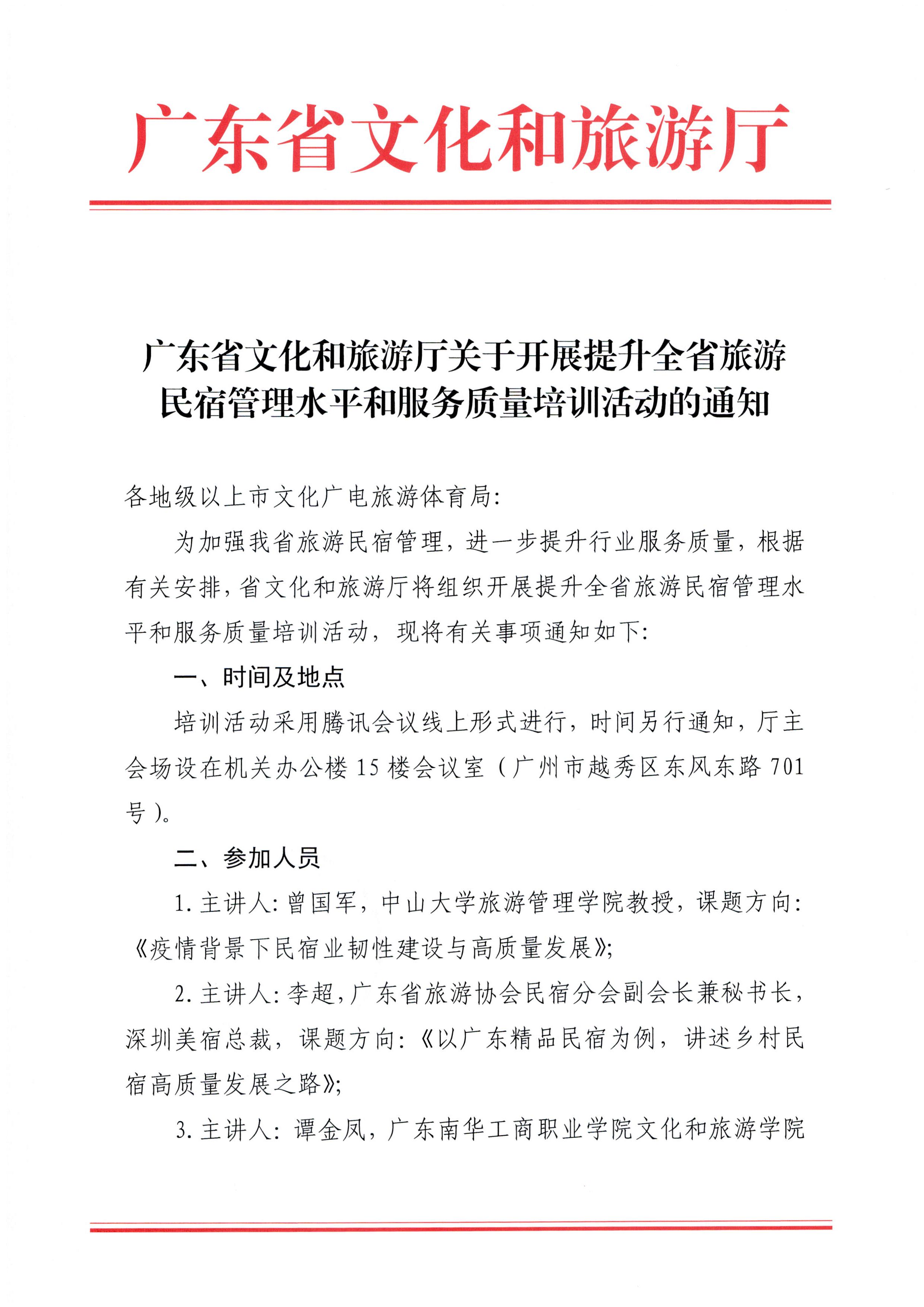 污污漫画关于开展提升全省旅游民宿管理水平和服务质量培训活动的通知_页面_1.jpg