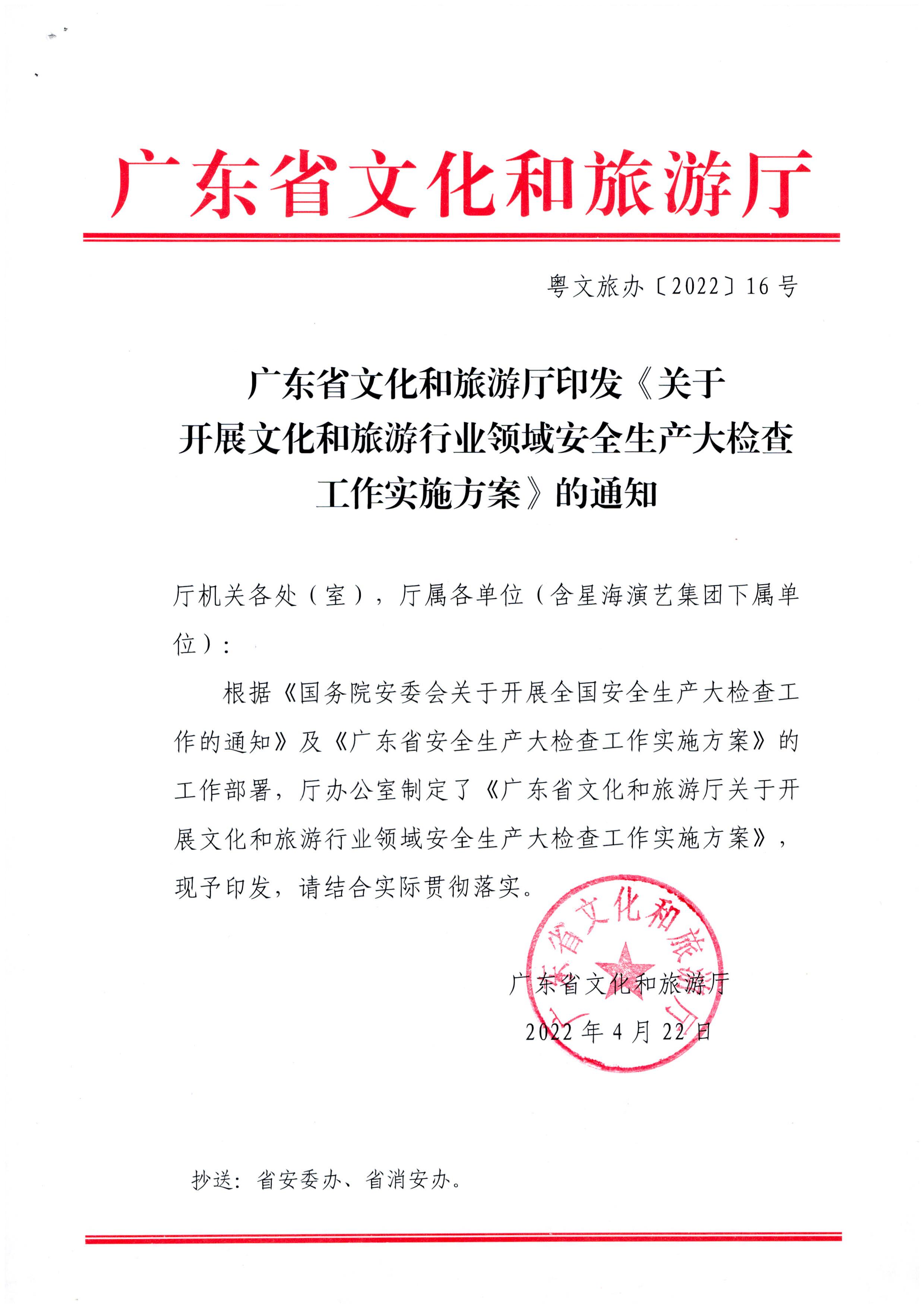 220424161557023400_污污漫画印发《关于开展文化和旅游行业领域安全生产大检查工作实施方案》的通知_页面_1.jpg