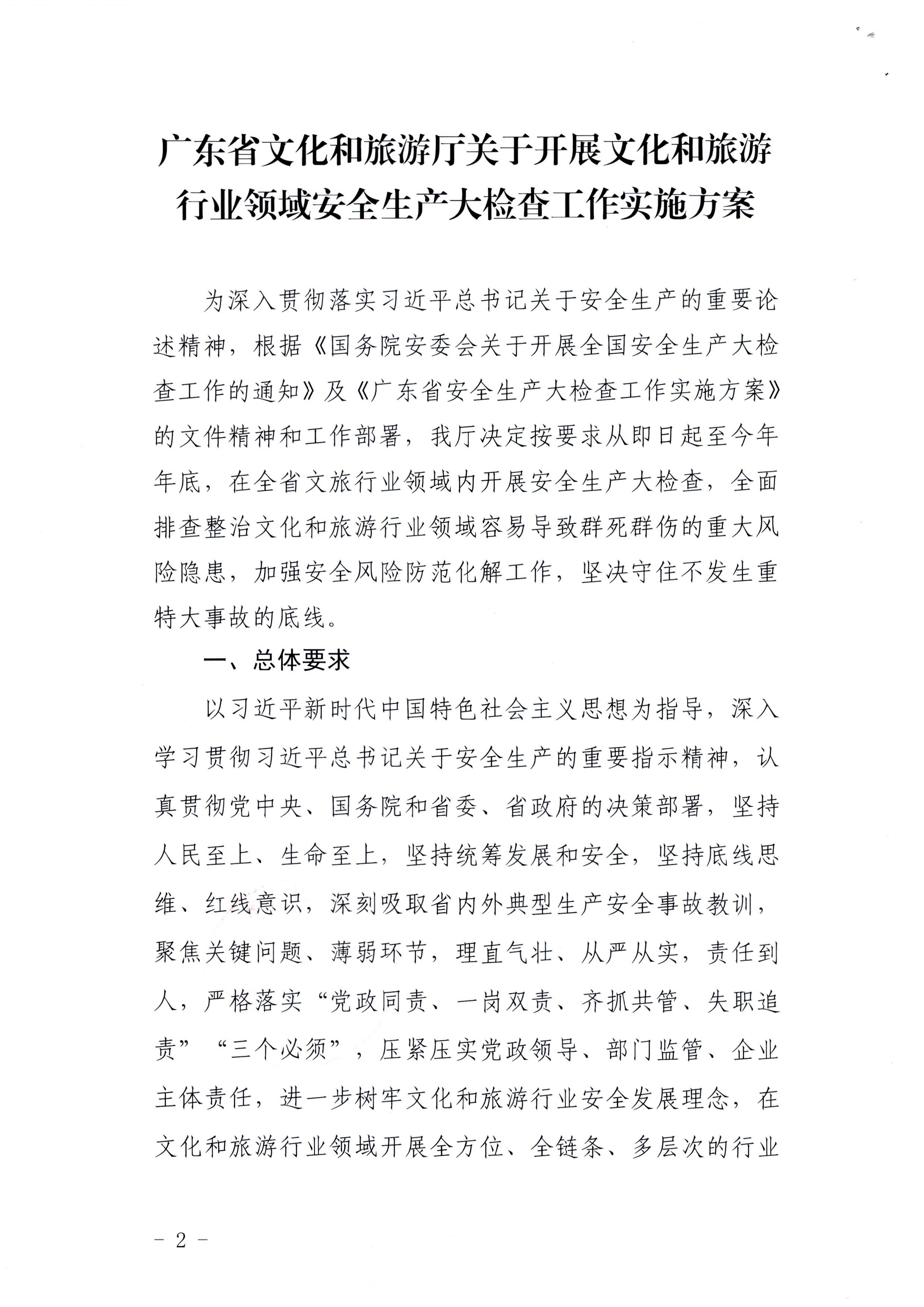 220424161557023400_污污漫画印发《关于开展文化和旅游行业领域安全生产大检查工作实施方案》的通知_页面_2.jpg