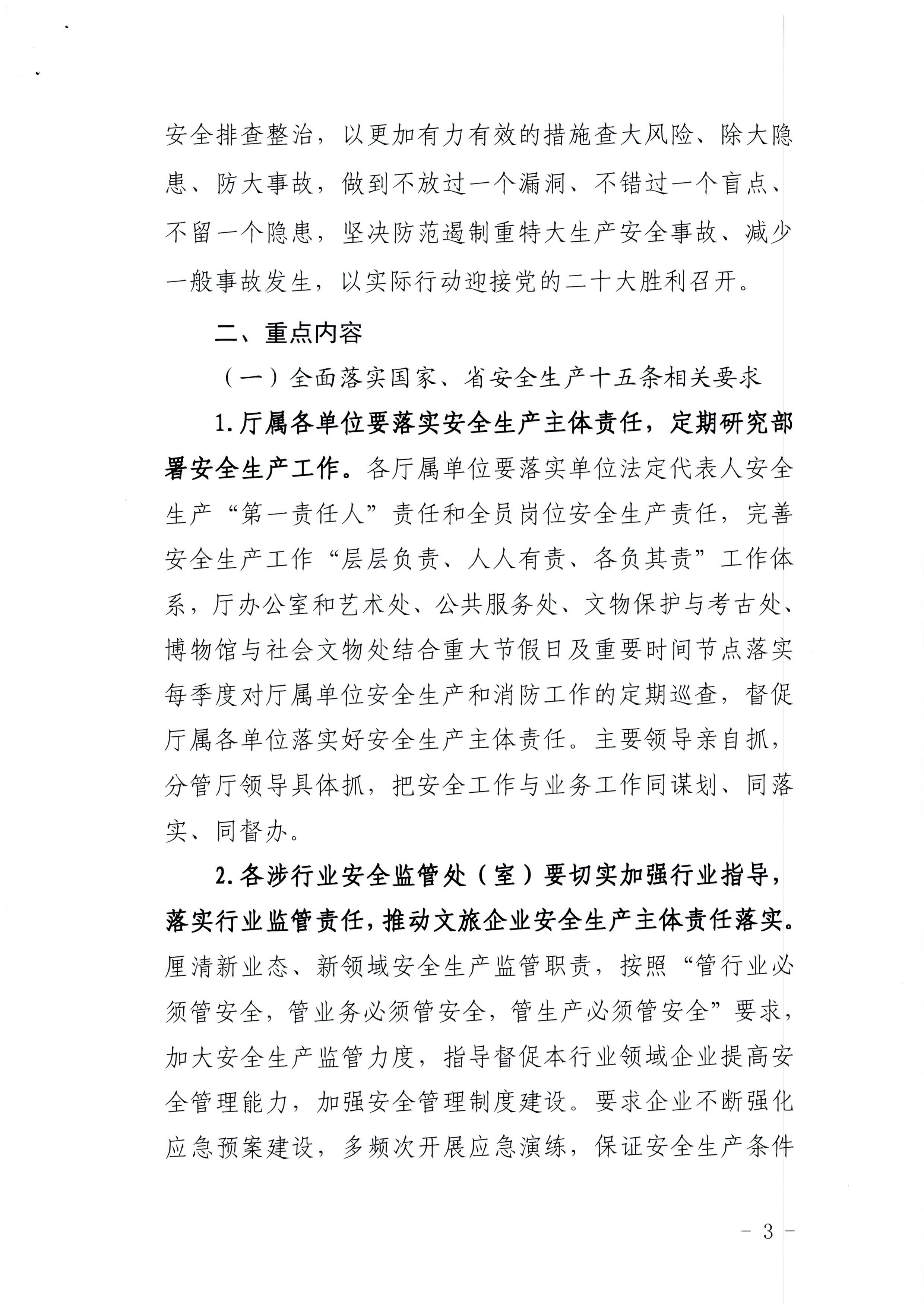 220424161557023400_污污漫画印发《关于开展文化和旅游行业领域安全生产大检查工作实施方案》的通知_页面_3.jpg