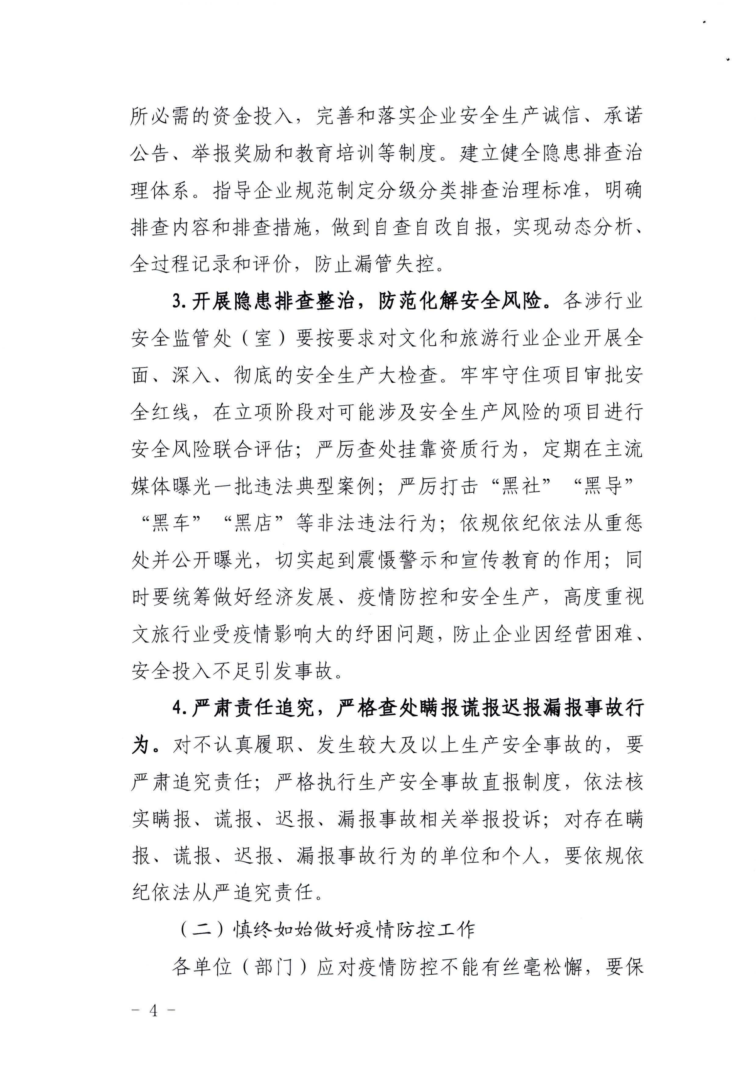 220424161557023400_污污漫画印发《关于开展文化和旅游行业领域安全生产大检查工作实施方案》的通知_页面_4.jpg