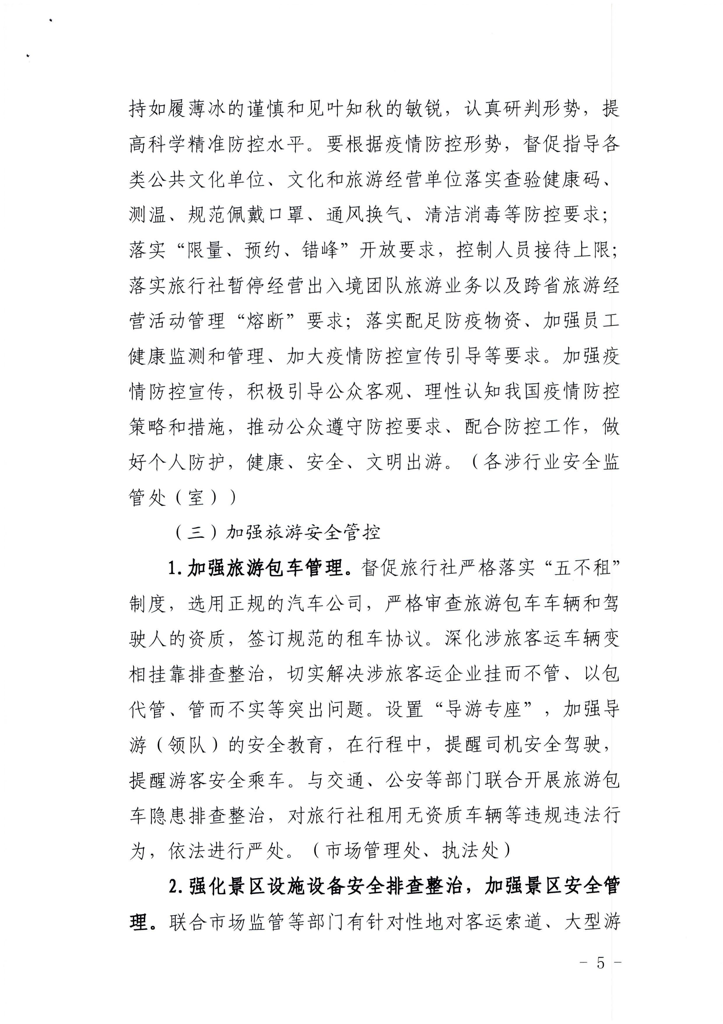 220424161557023400_污污漫画印发《关于开展文化和旅游行业领域安全生产大检查工作实施方案》的通知_页面_5.jpg