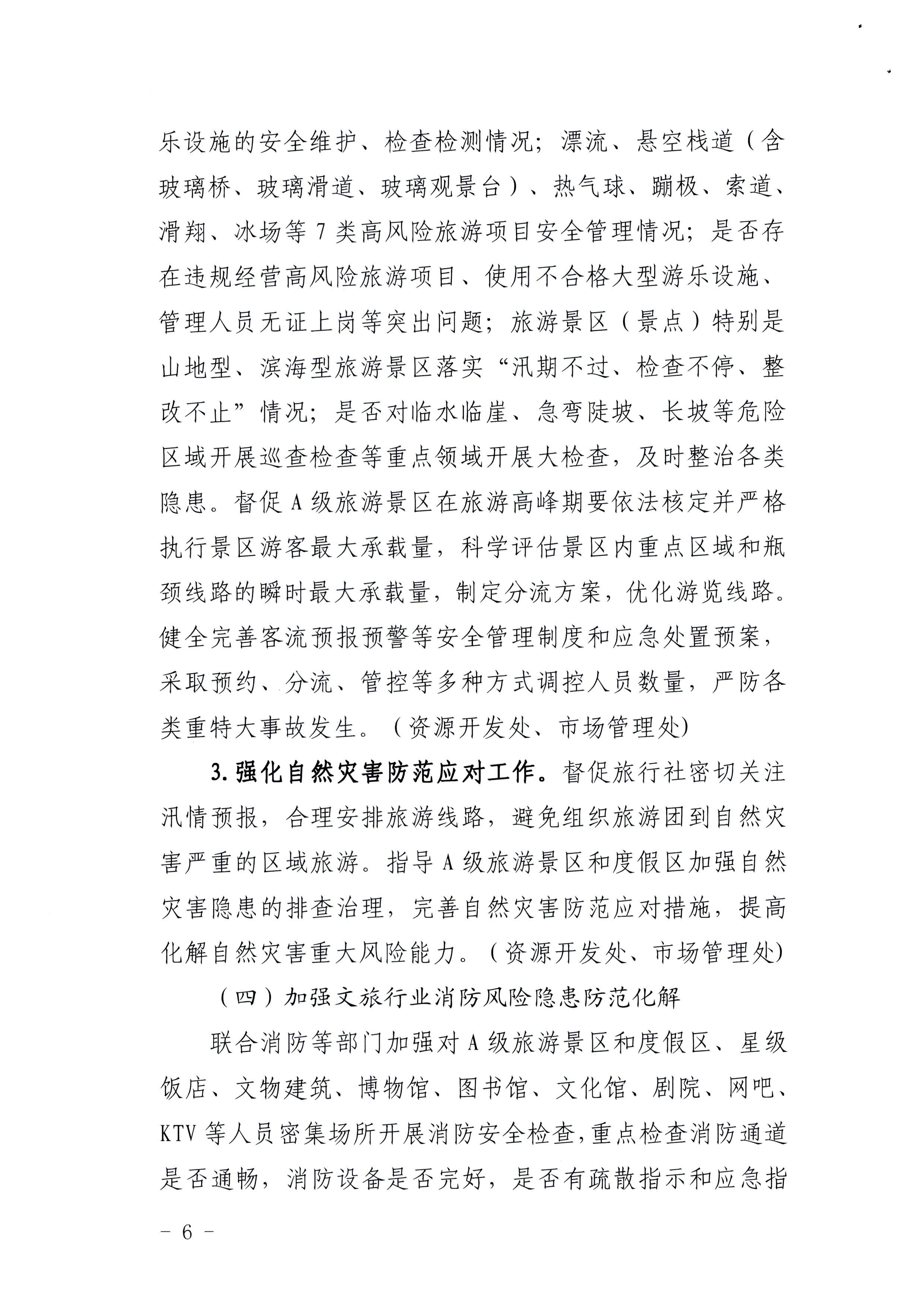 220424161557023400_污污漫画印发《关于开展文化和旅游行业领域安全生产大检查工作实施方案》的通知_页面_6.jpg
