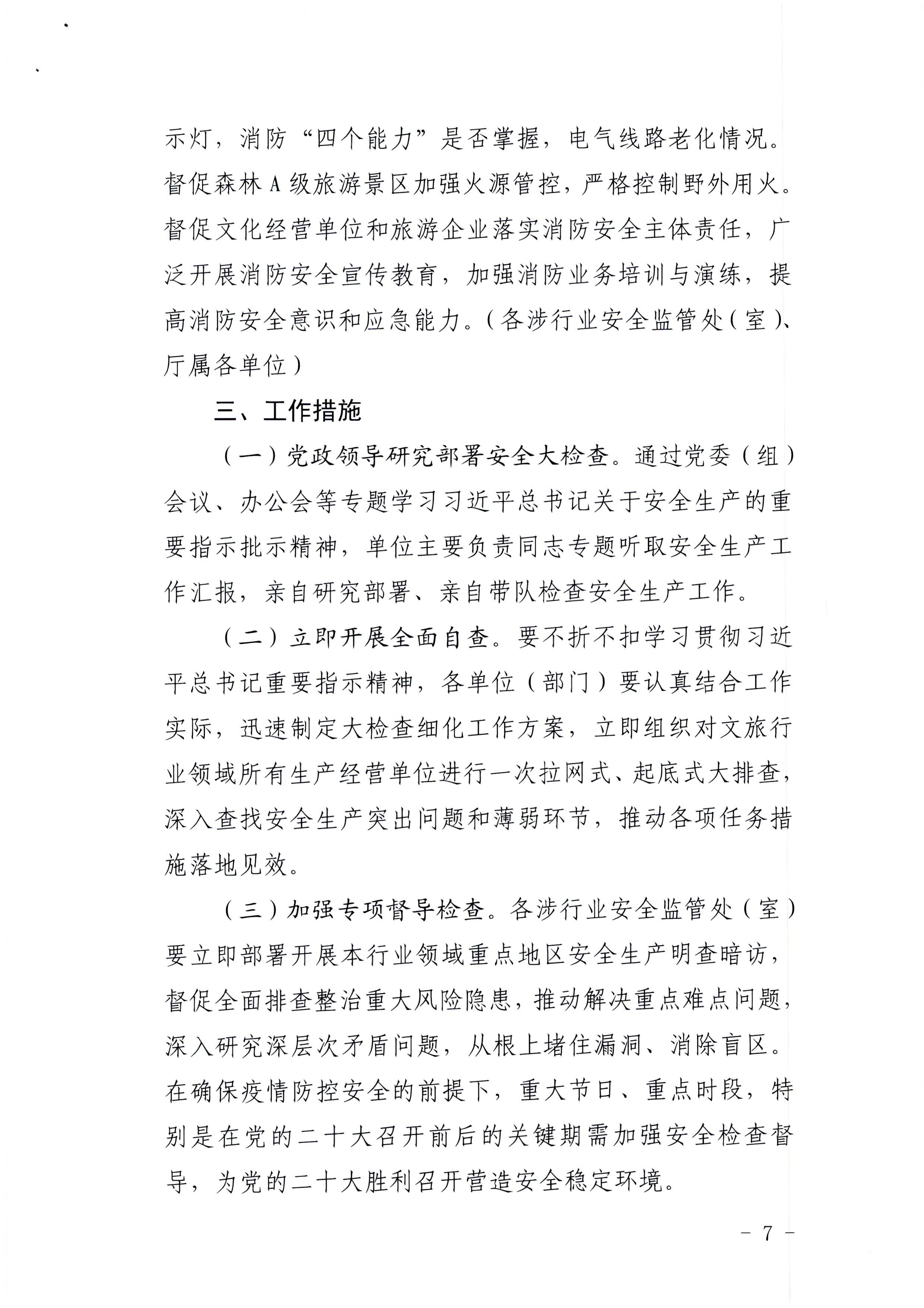 220424161557023400_污污漫画印发《关于开展文化和旅游行业领域安全生产大检查工作实施方案》的通知_页面_7.jpg