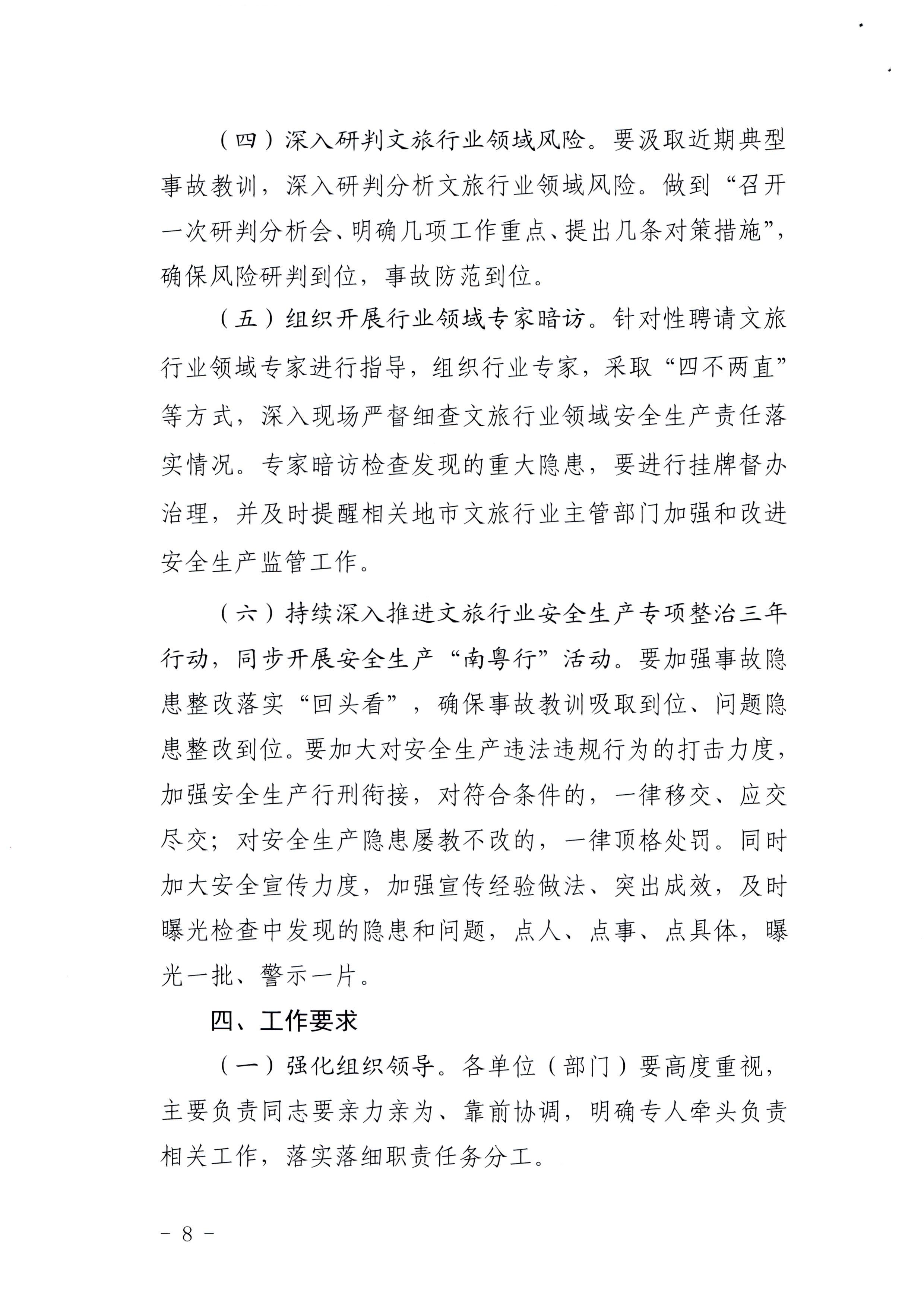 220424161557023400_污污漫画印发《关于开展文化和旅游行业领域安全生产大检查工作实施方案》的通知_页面_8.jpg