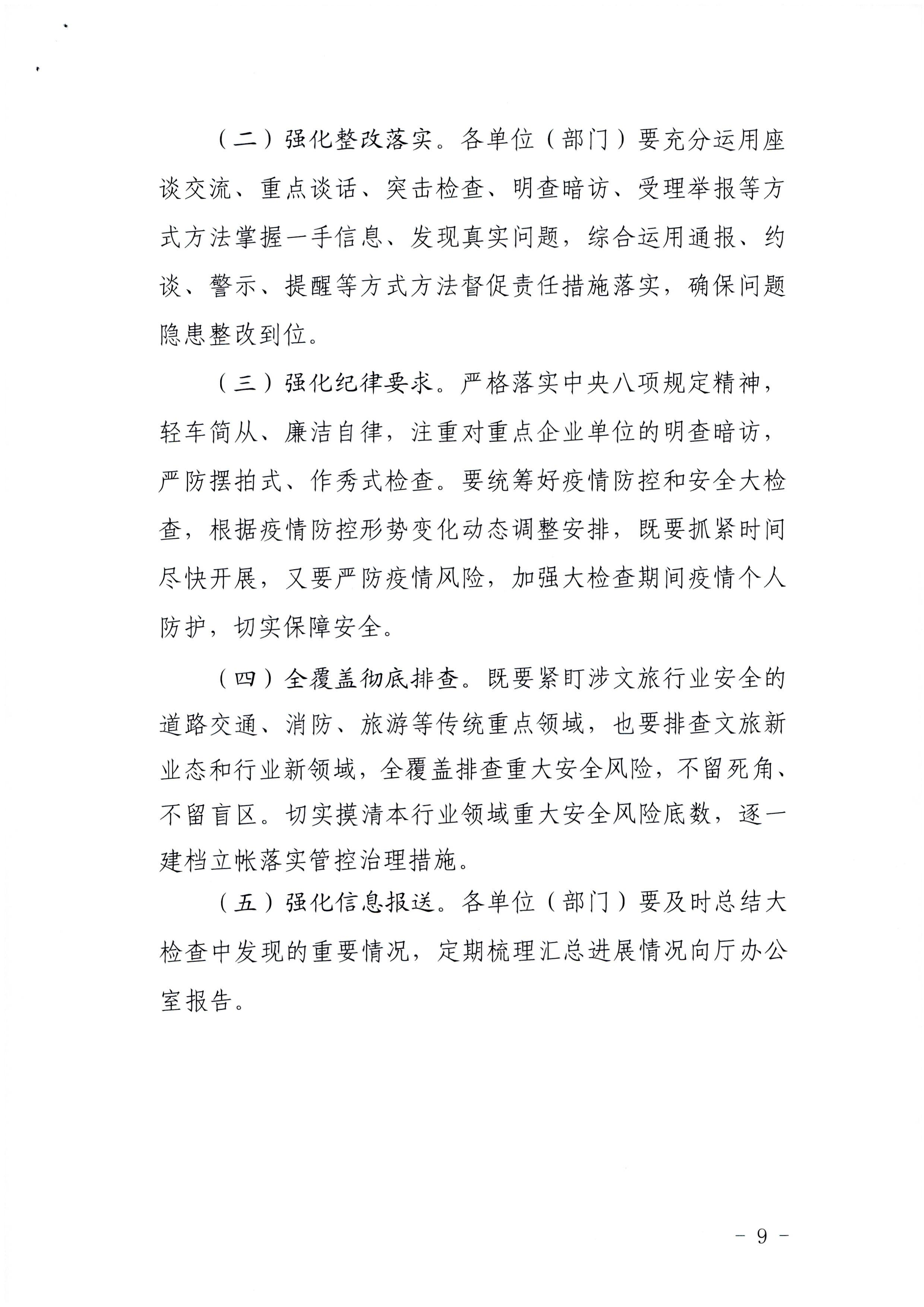 220424161557023400_污污漫画印发《关于开展文化和旅游行业领域安全生产大检查工作实施方案》的通知_页面_9.jpg