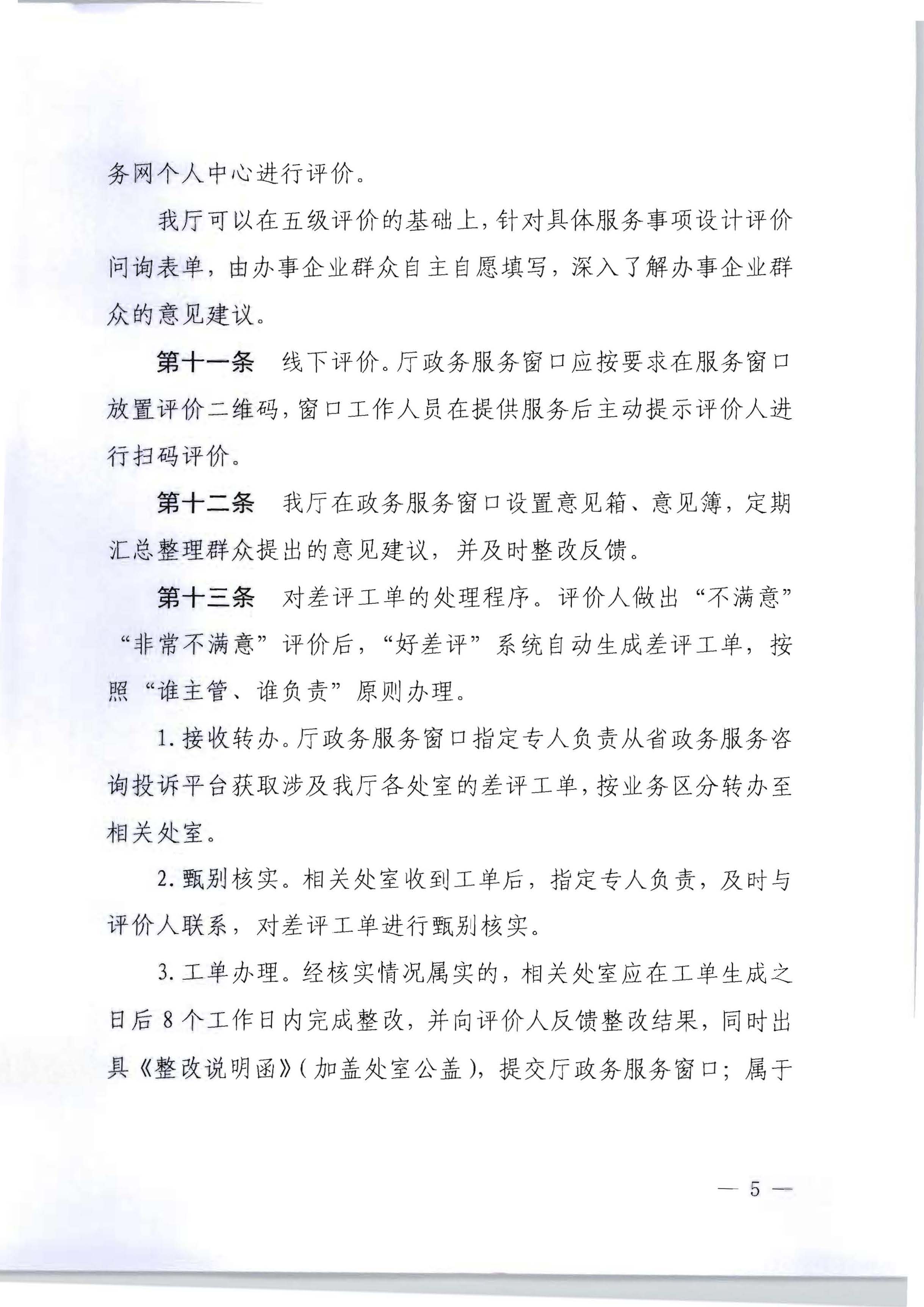 污污漫画关于印发政务服务 “好差评”操作规程的通知_页面_5.jpg