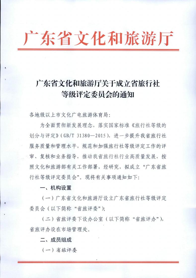 污污漫画关于成立省旅行社等级评定委员会的通知_00.jpg