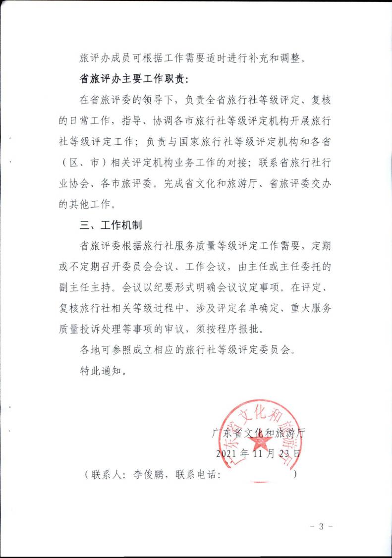 污污漫画关于成立省旅行社等级评定委员会的通知_02.jpg