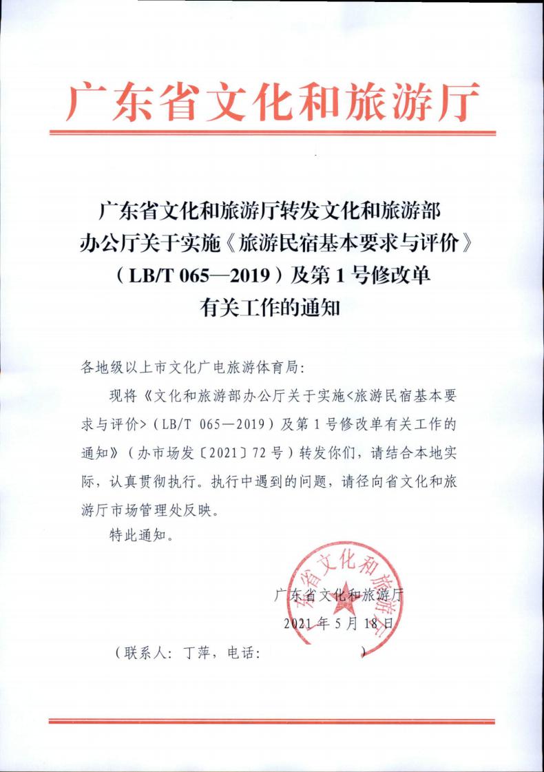 污污漫画转发文化和旅游部办公厅关于实施《旅游民宿基本要求与评价》（LBT065-2019）及第1号修改单有关工作的通知 (复件)_00.jpg