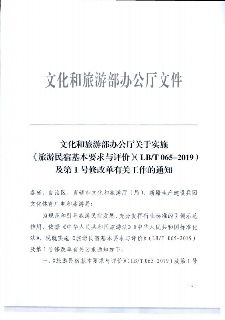 污污漫画转发文化和旅游部办公厅关于实施《旅游民宿基本要求与评价》（LBT065-2019）及第1号修改单有关工作的通知 (复件)_01.jpg