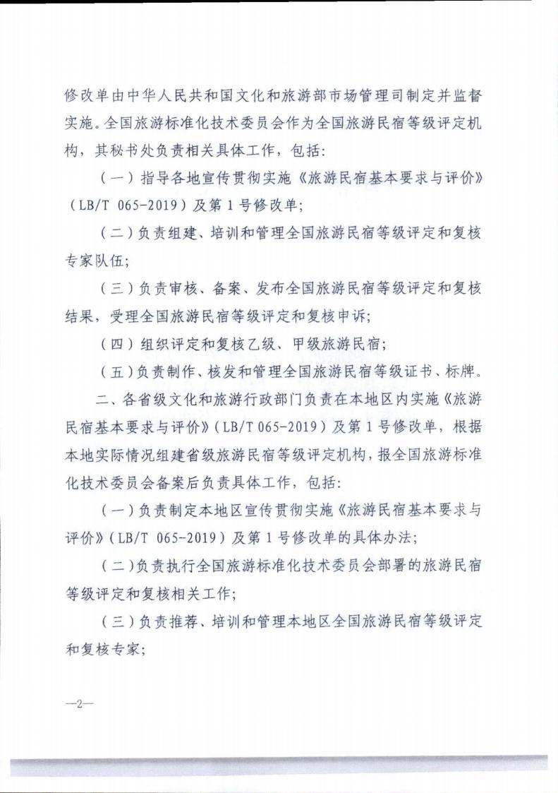 污污漫画转发文化和旅游部办公厅关于实施《旅游民宿基本要求与评价》（LBT065-2019）及第1号修改单有关工作的通知 (复件)_02.jpg