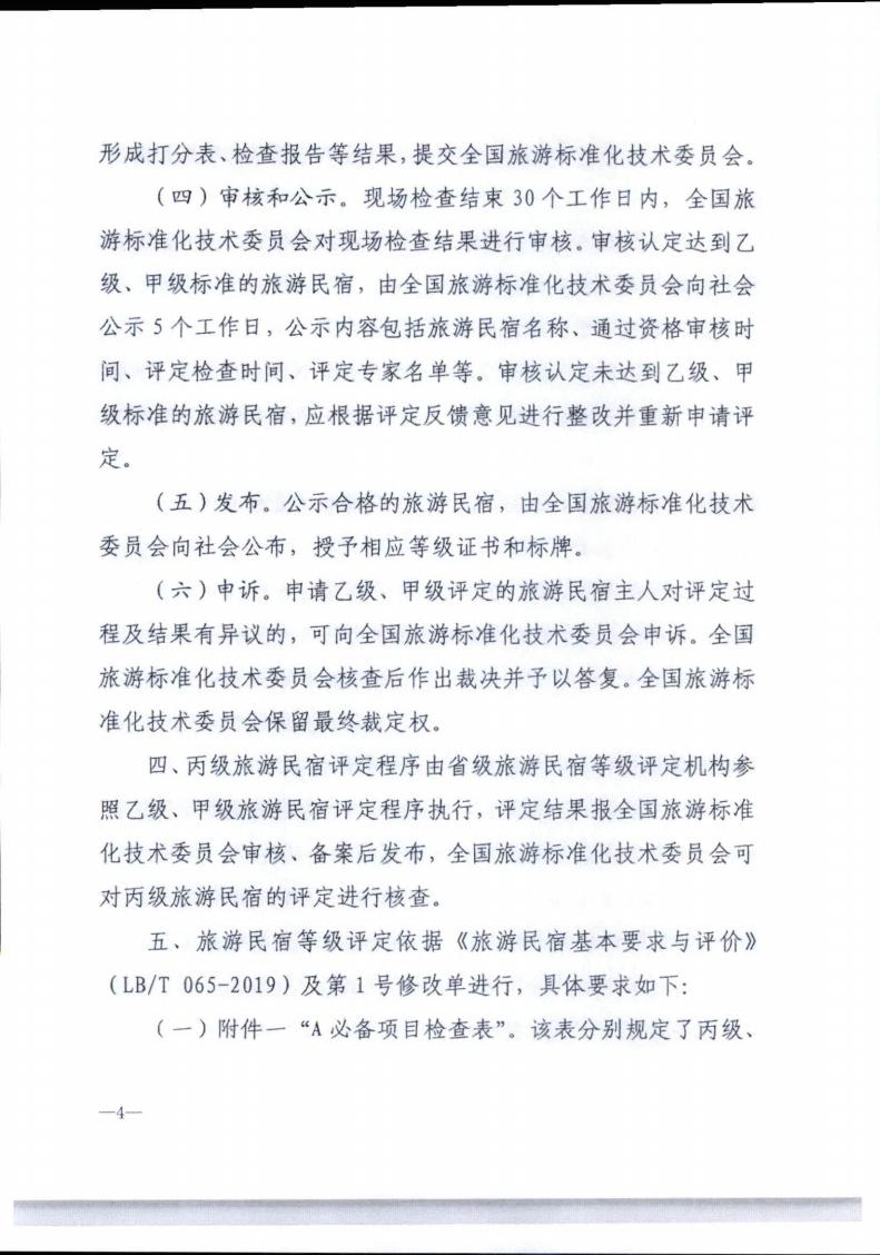 污污漫画转发文化和旅游部办公厅关于实施《旅游民宿基本要求与评价》（LBT065-2019）及第1号修改单有关工作的通知 (复件)_04.jpg