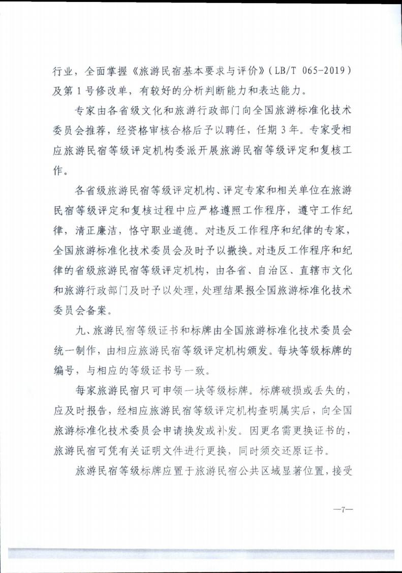 污污漫画转发文化和旅游部办公厅关于实施《旅游民宿基本要求与评价》（LBT065-2019）及第1号修改单有关工作的通知 (复件)_07.jpg