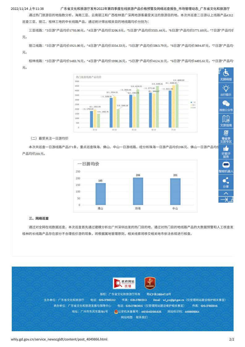 污污漫画发布2022年第四季度在线旅游产品价格预警及网络巡查报告_市场管理动态_污污漫画_01.jpg