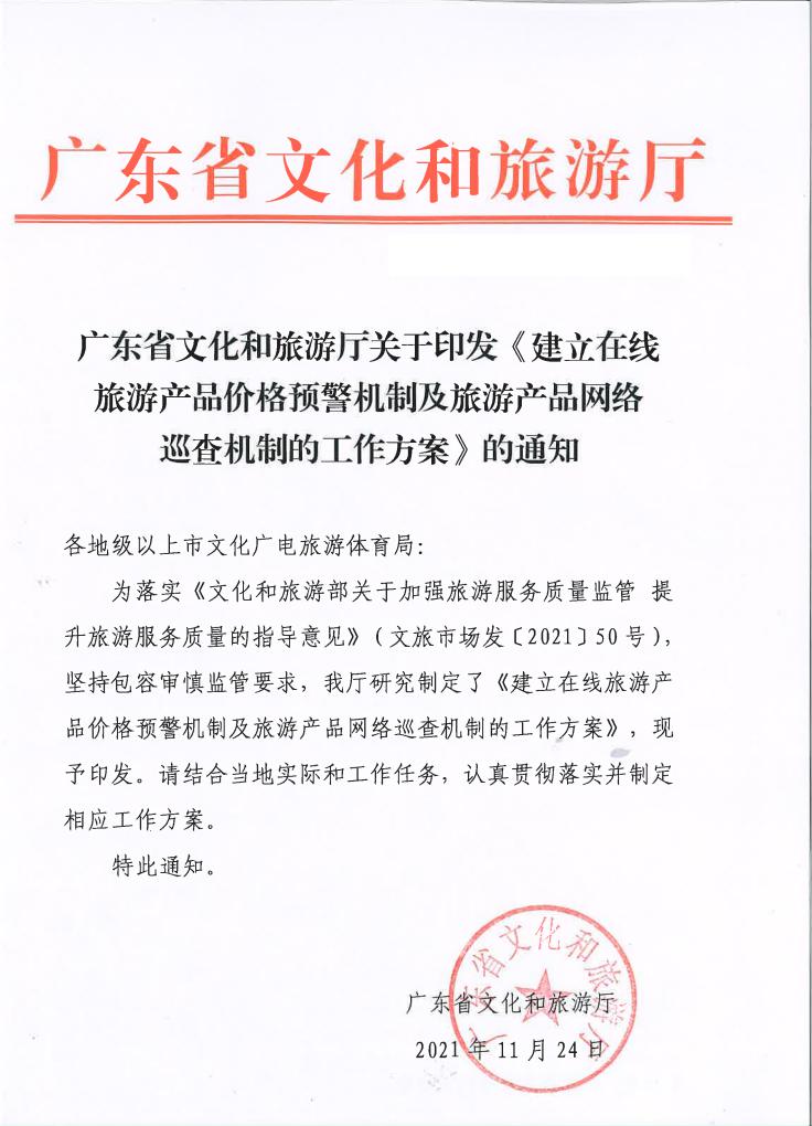 污污漫画关于印发《建立在线旅游产品价格预警机制及旅游产品网络巡查机制的工作方案》的通知_00.jpg