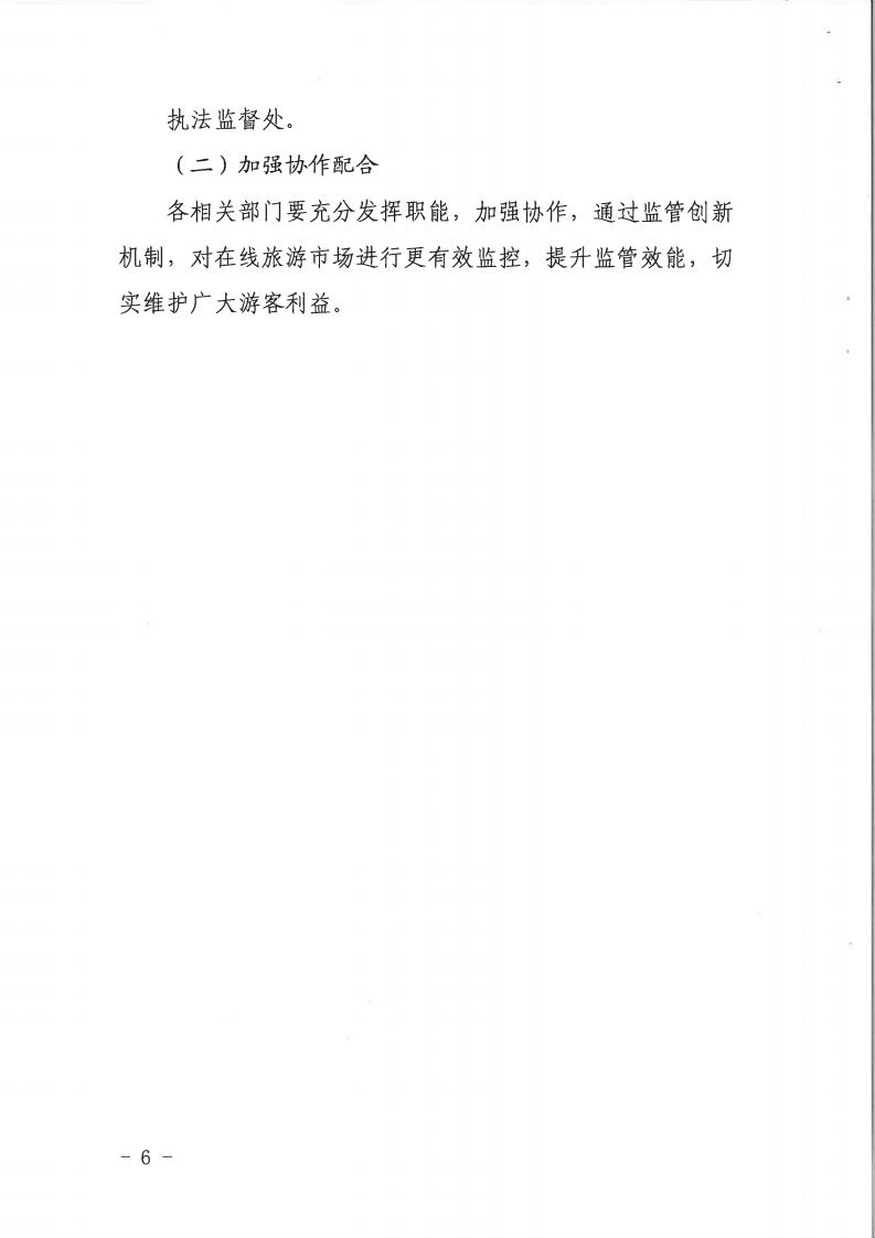 污污漫画关于印发《建立在线旅游产品价格预警机制及旅游产品网络巡查机制的工作方案》的通知_05.jpg