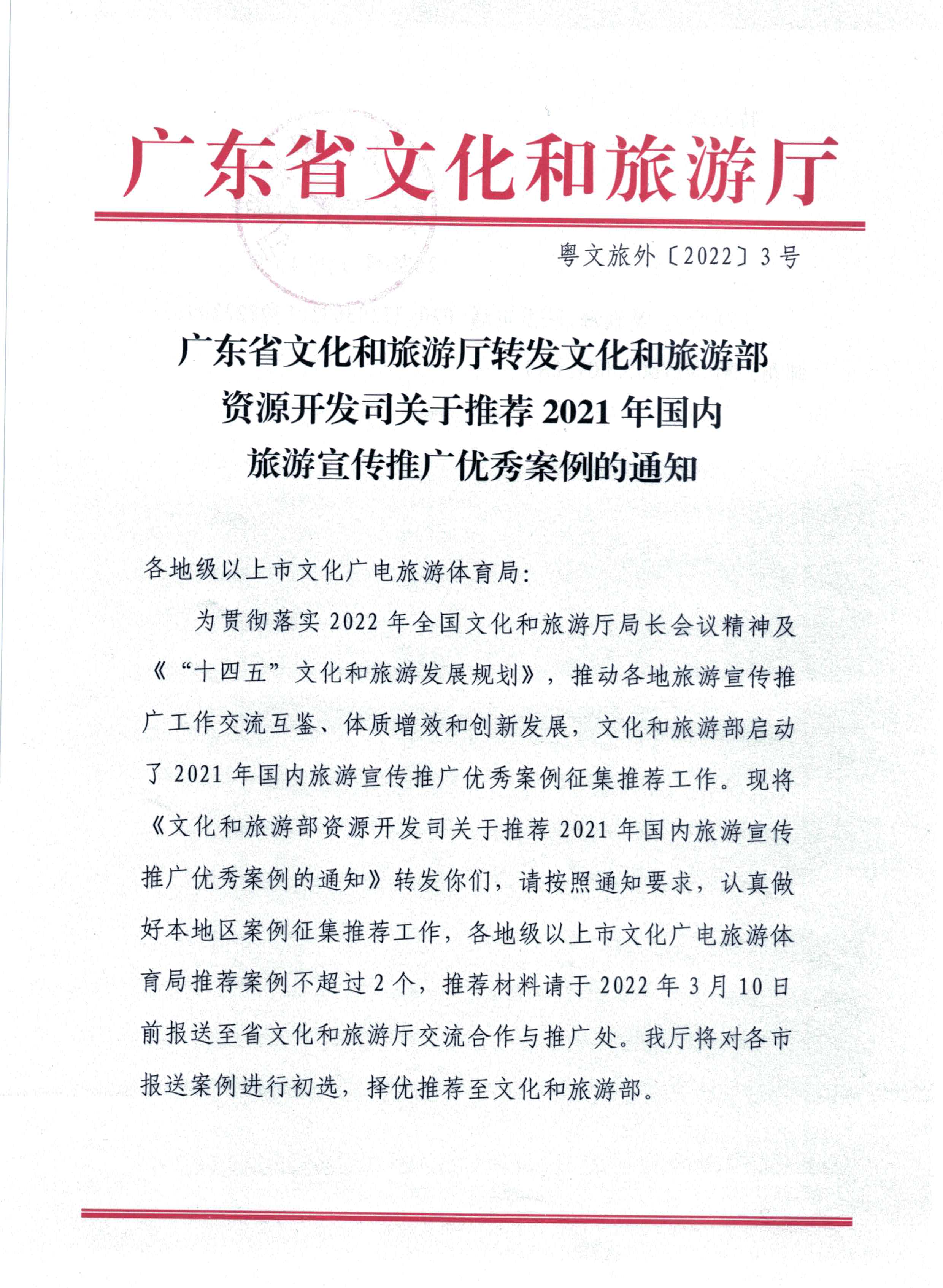 220114155901906360_污污漫画转发文化和旅游部资源开发司关于推荐2021年国内旅游宣传推广优秀案例的通知_页面_1.jpg