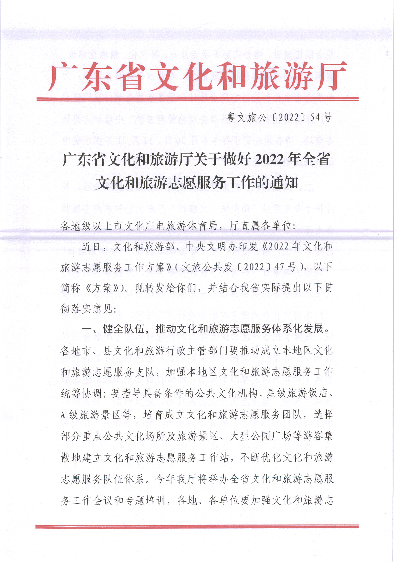 220516092107326260_污污漫画关于做好2022年全省文化和旅游志愿服务工作的通知_页面_01.jpg