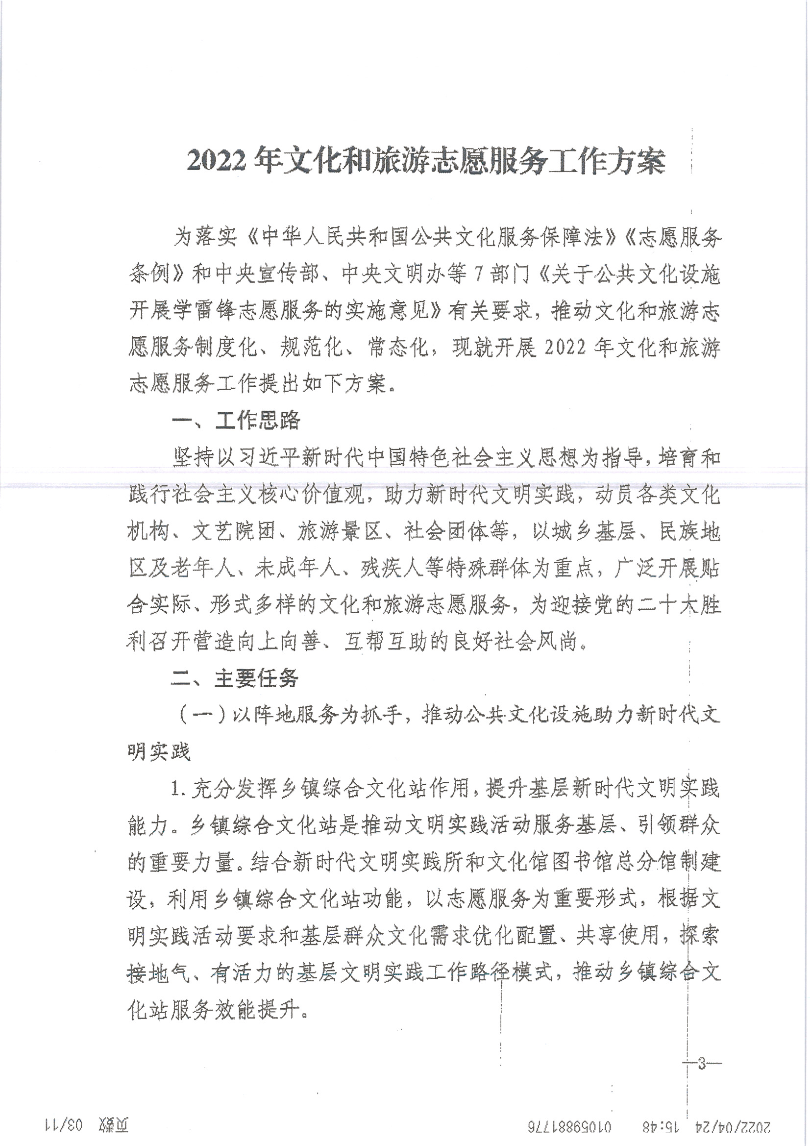 220516092107326260_污污漫画关于做好2022年全省文化和旅游志愿服务工作的通知_页面_07.jpg