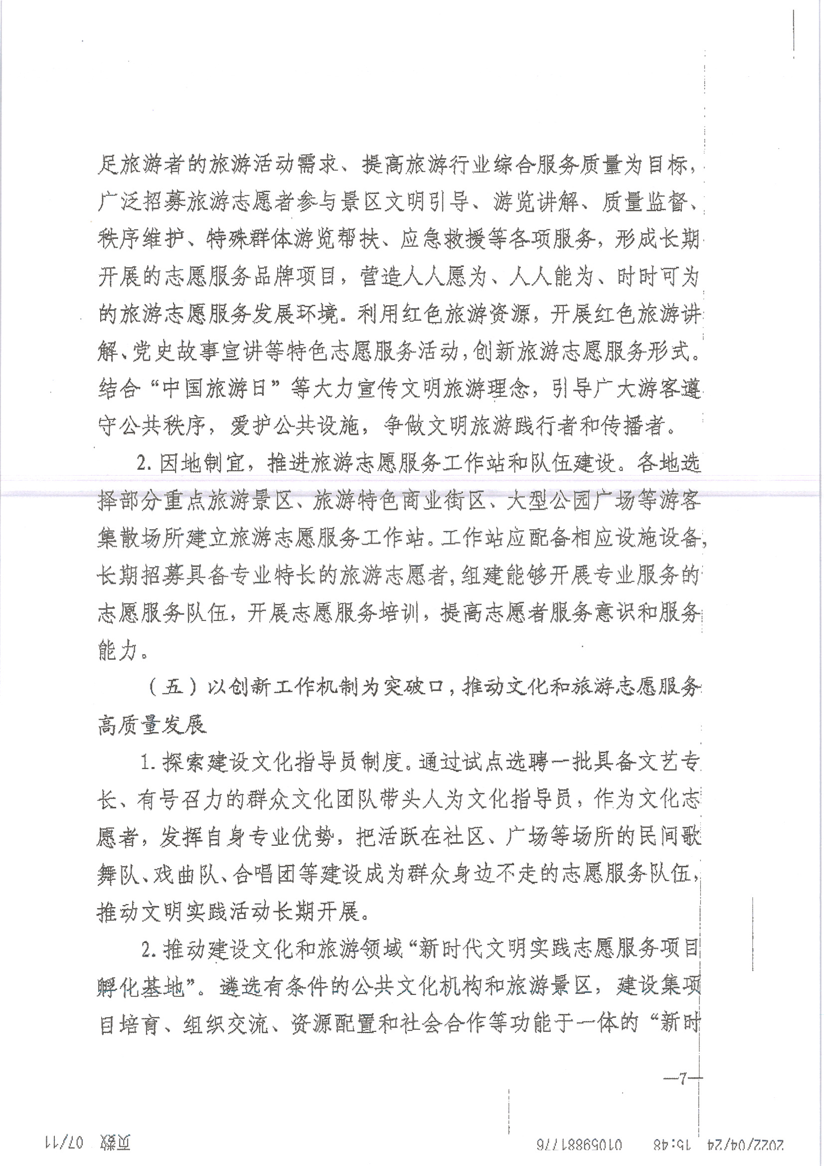 220516092107326260_污污漫画关于做好2022年全省文化和旅游志愿服务工作的通知_页面_11.jpg