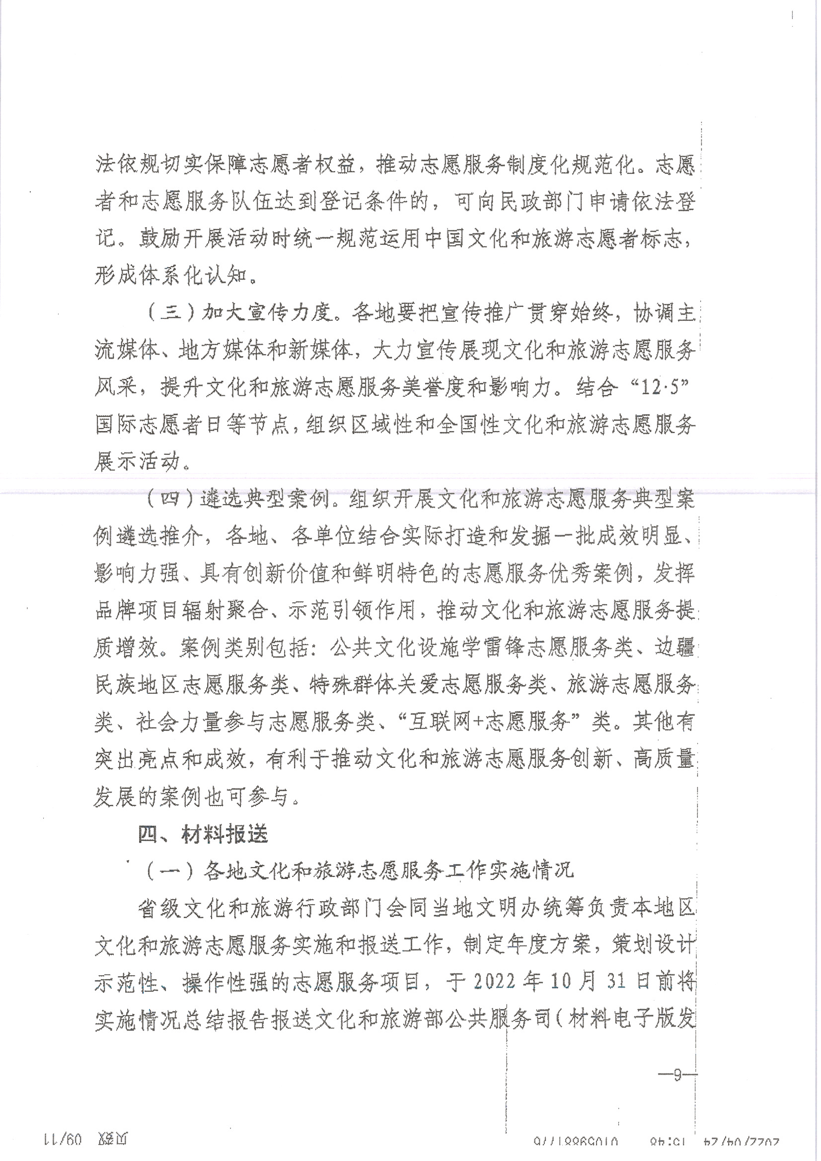 220516092107326260_污污漫画关于做好2022年全省文化和旅游志愿服务工作的通知_页面_13.jpg