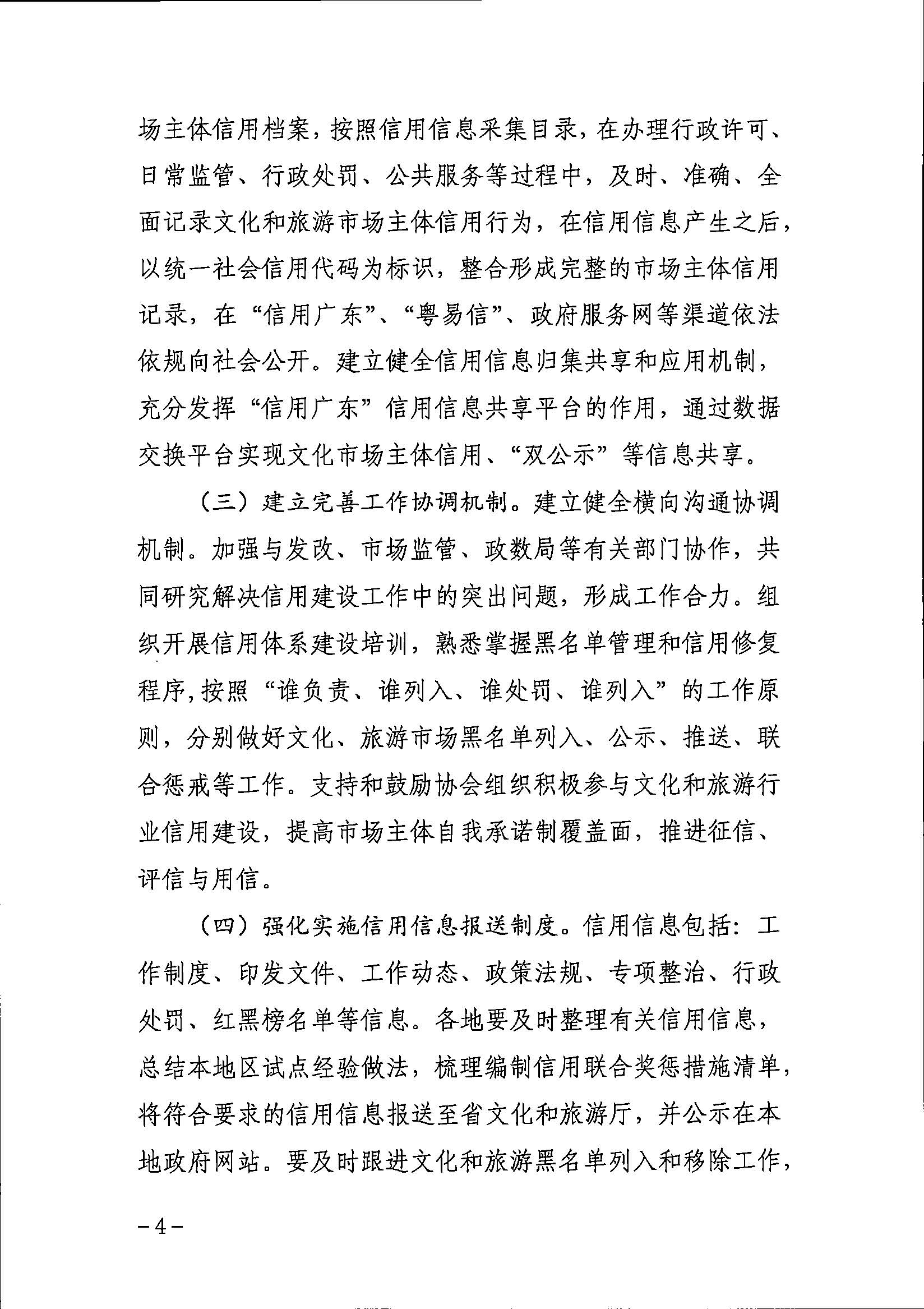 污污漫画关于印发文化和旅游市场信用体系建设工作方案的通知_页面_4.jpg
