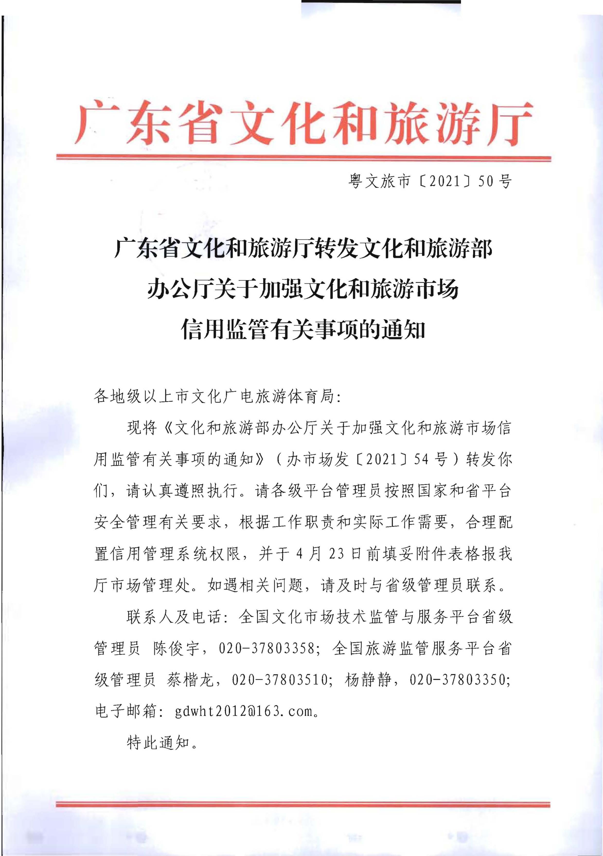 污污漫画转发文化和旅游部办公厅关于加强文化和旅游市场信用监管有关事项的通知_页面_1.jpg