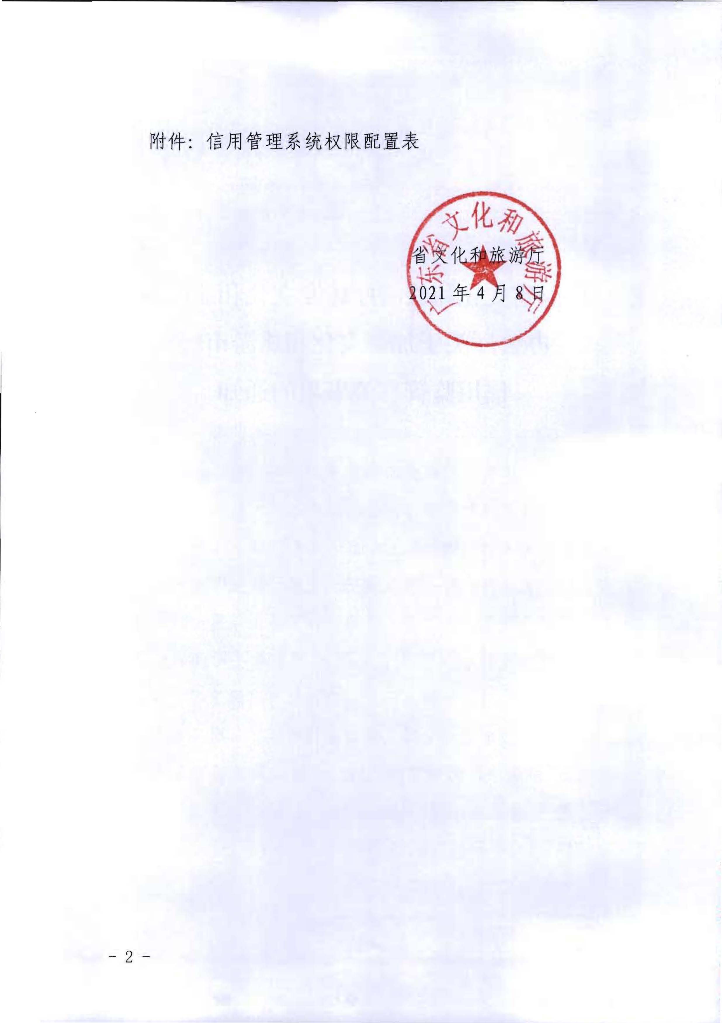 污污漫画转发文化和旅游部办公厅关于加强文化和旅游市场信用监管有关事项的通知_页面_2.jpg