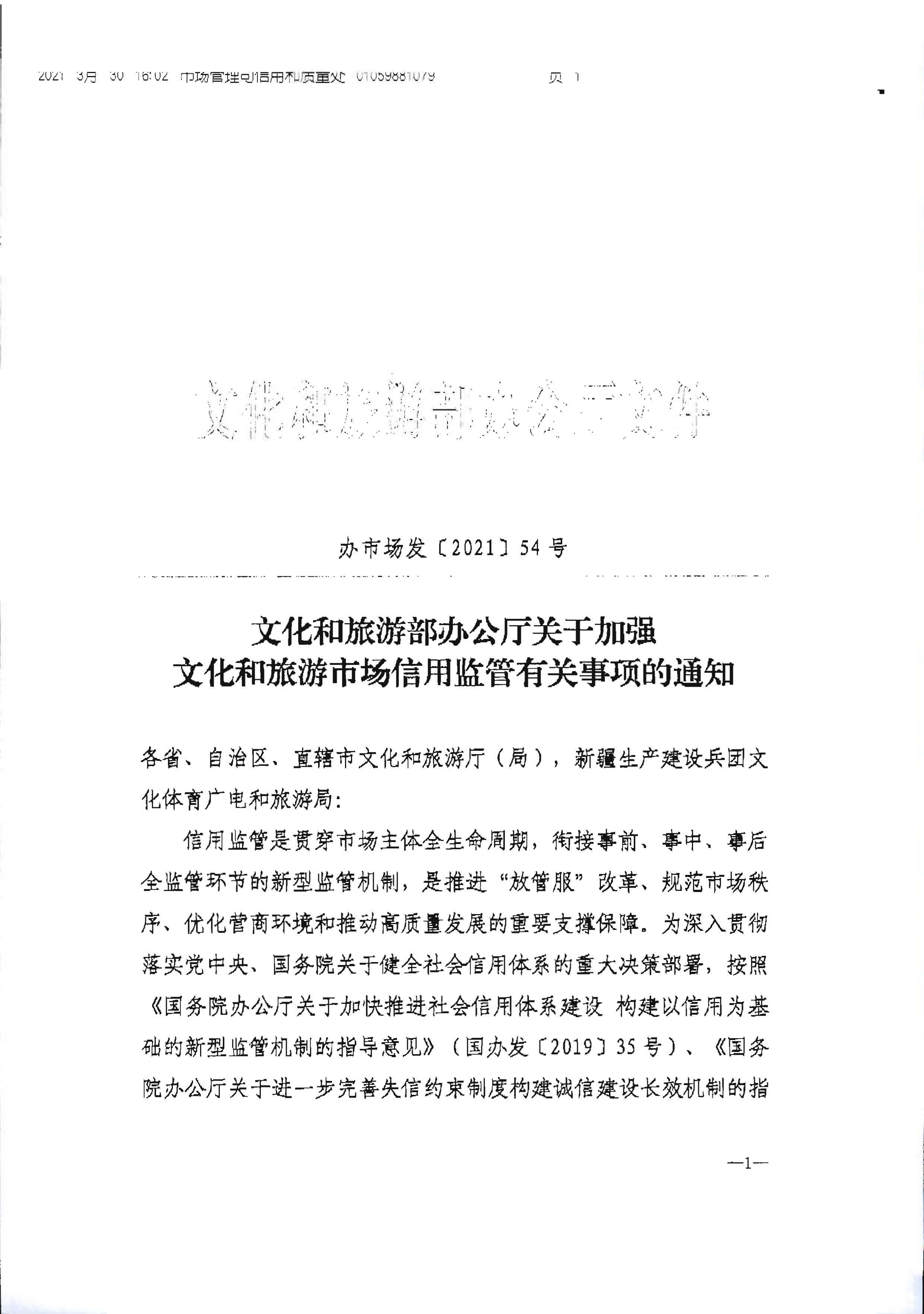 污污漫画转发文化和旅游部办公厅关于加强文化和旅游市场信用监管有关事项的通知_页面_3.jpg