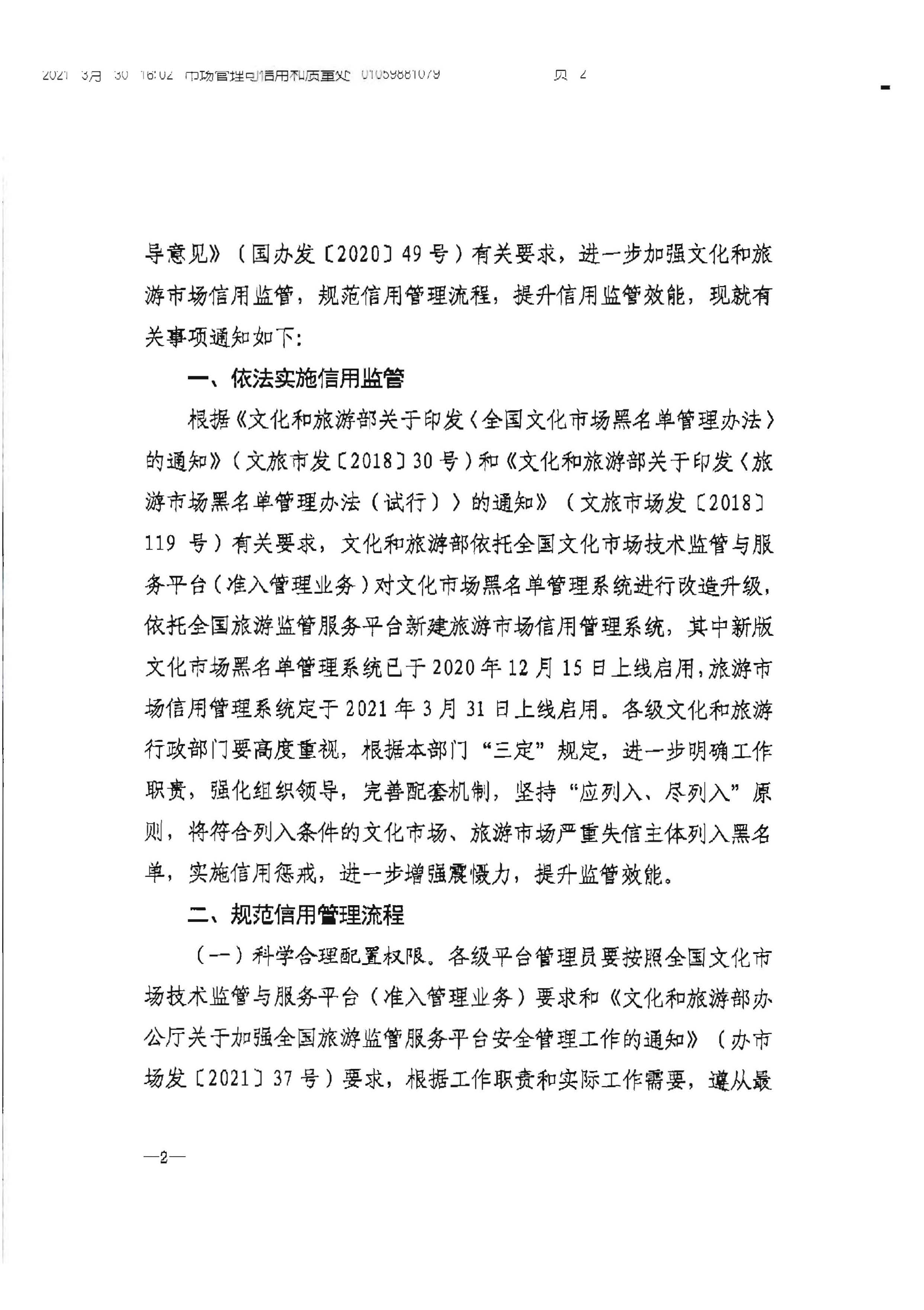 污污漫画转发文化和旅游部办公厅关于加强文化和旅游市场信用监管有关事项的通知_页面_4.jpg