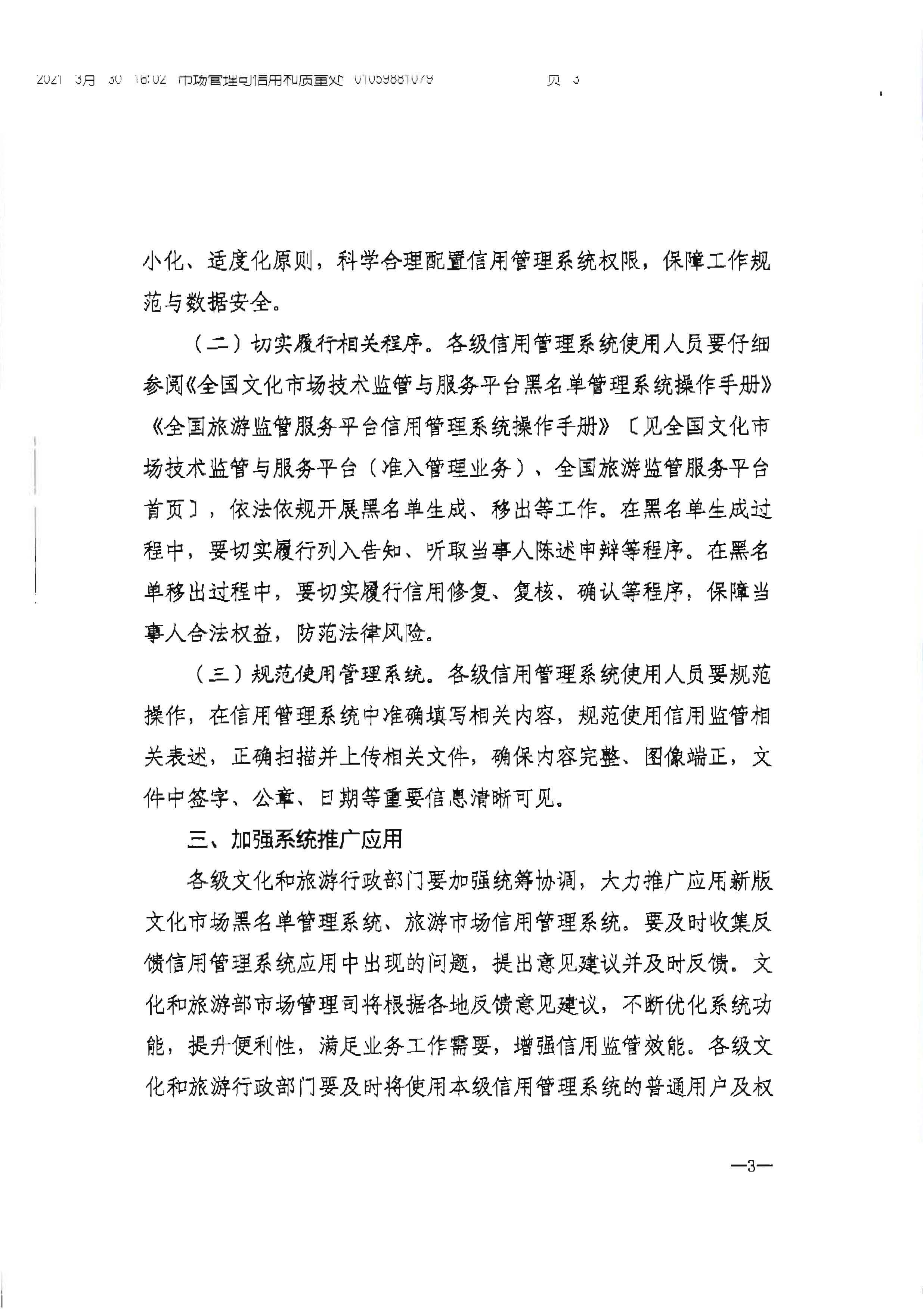 污污漫画转发文化和旅游部办公厅关于加强文化和旅游市场信用监管有关事项的通知_页面_5.jpg