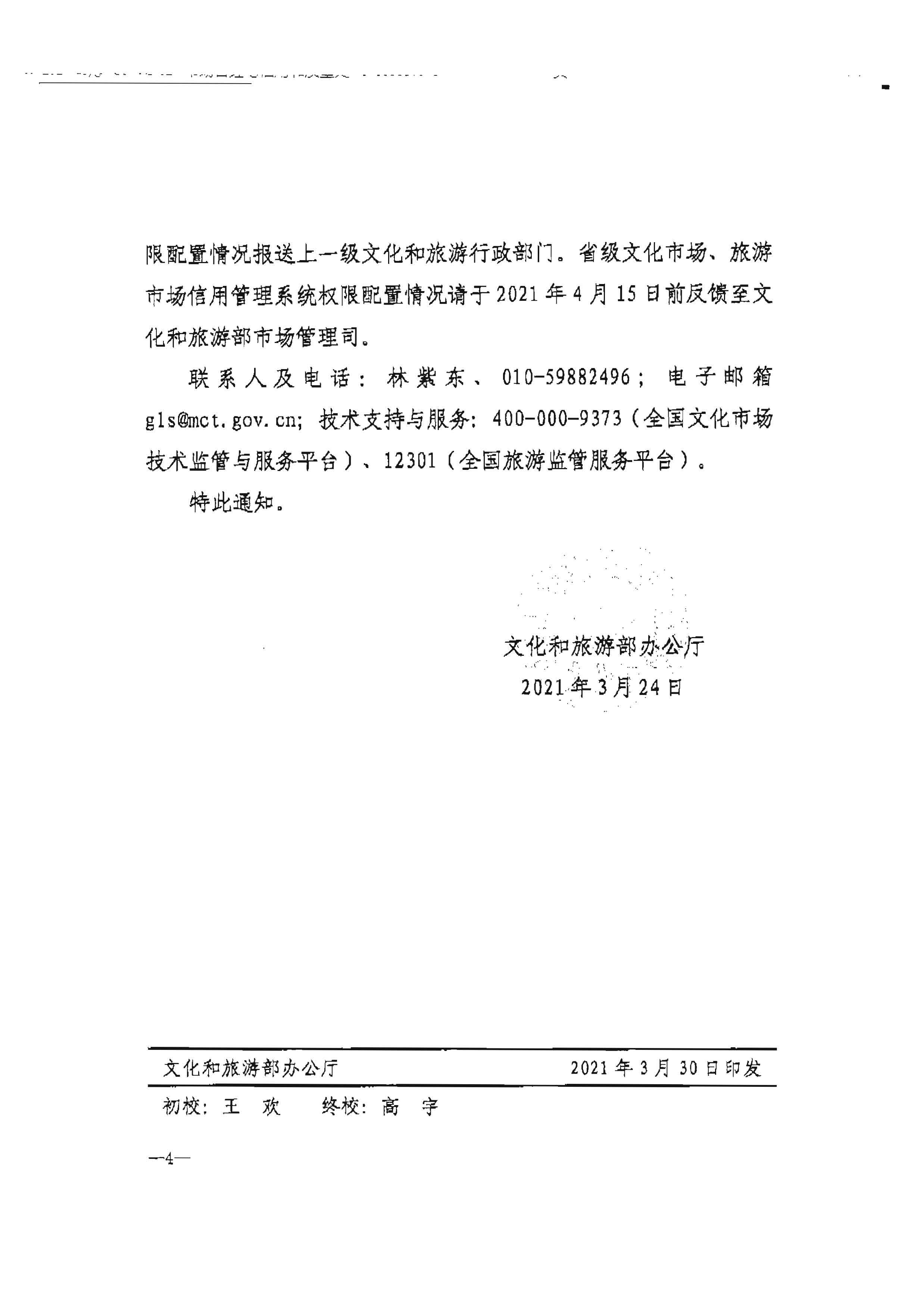 污污漫画转发文化和旅游部办公厅关于加强文化和旅游市场信用监管有关事项的通知_页面_6.jpg