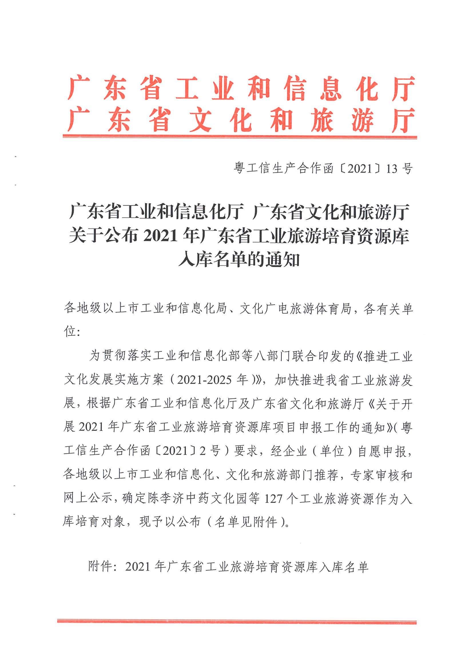 广东工业和信息化厅 污污漫画关于公布2021年广东省工业旅游培育资源库入库名单的通知_页面_01.jpg
