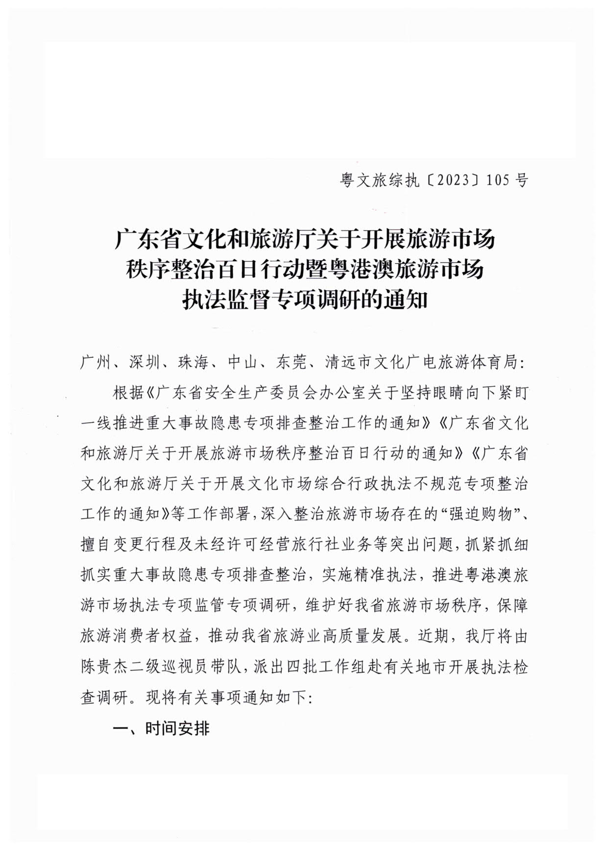 13.污污漫画关于开展旅游市场秩序整治百日行动暨粤港澳旅游市场执法监督专项调研的通知（粤文旅综执〔2023〕105号）_1.jpg