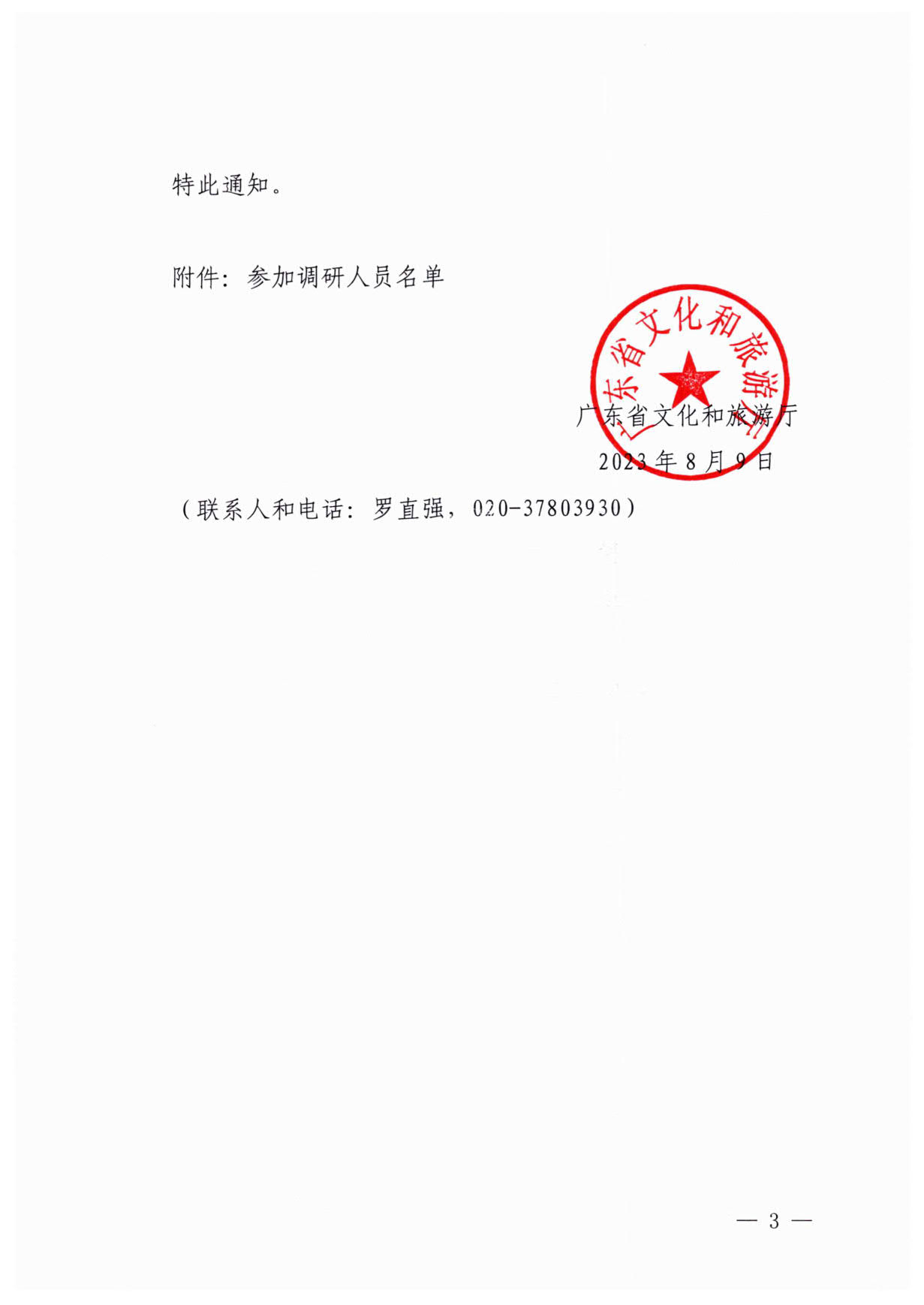 13.污污漫画关于开展旅游市场秩序整治百日行动暨粤港澳旅游市场执法监督专项调研的通知（粤文旅综执〔2023〕105号）_3.jpg