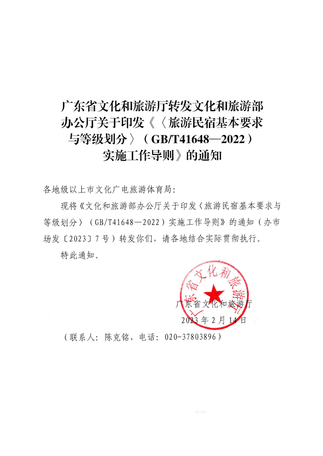 230215144926067840_污污漫画转发文化和旅游部办公厅关于印发《旅游民宿基本要求与等级划分（GBT41648—2022）实施工作导则》的通知._01.jpg