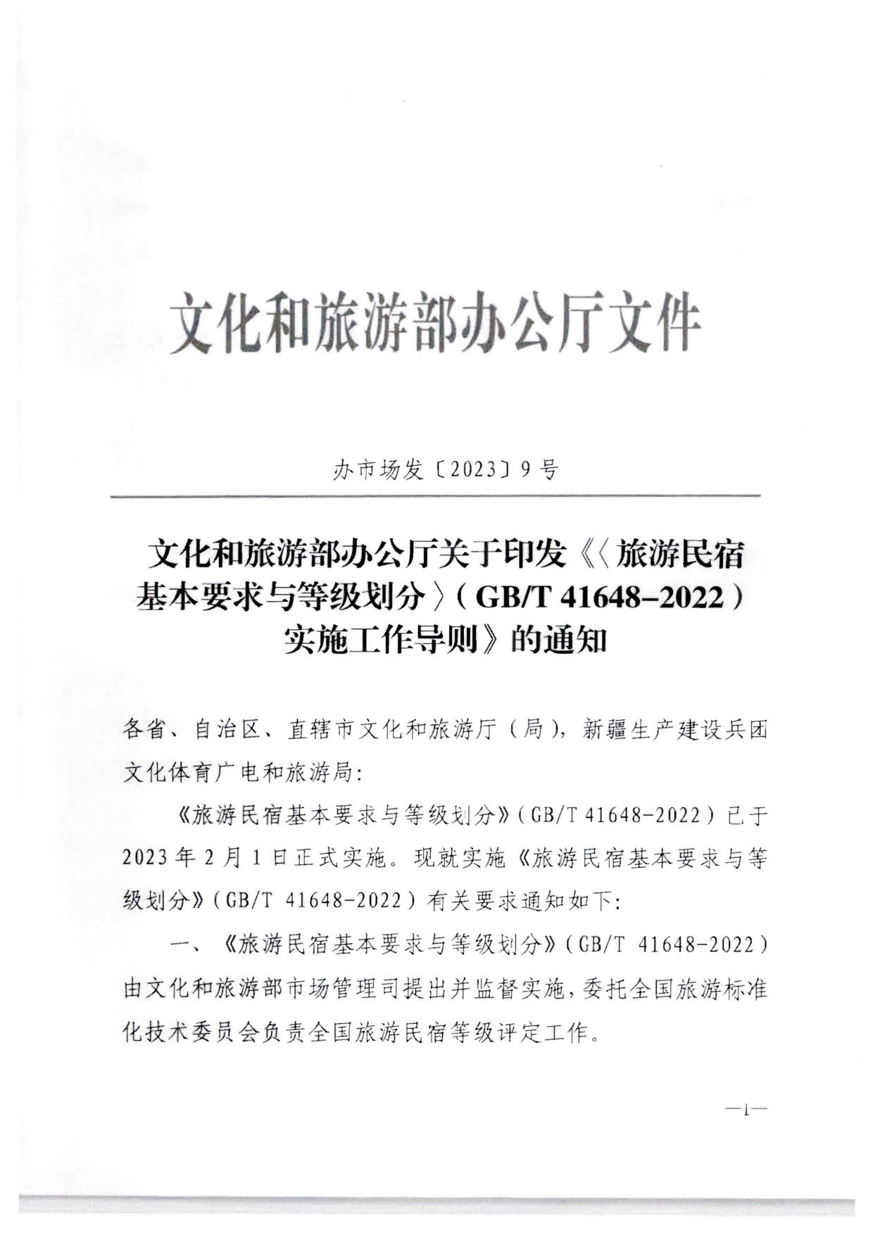 230215144926067840_污污漫画转发文化和旅游部办公厅关于印发《旅游民宿基本要求与等级划分（GBT41648—2022）实施工作导则》的通知._02.jpg