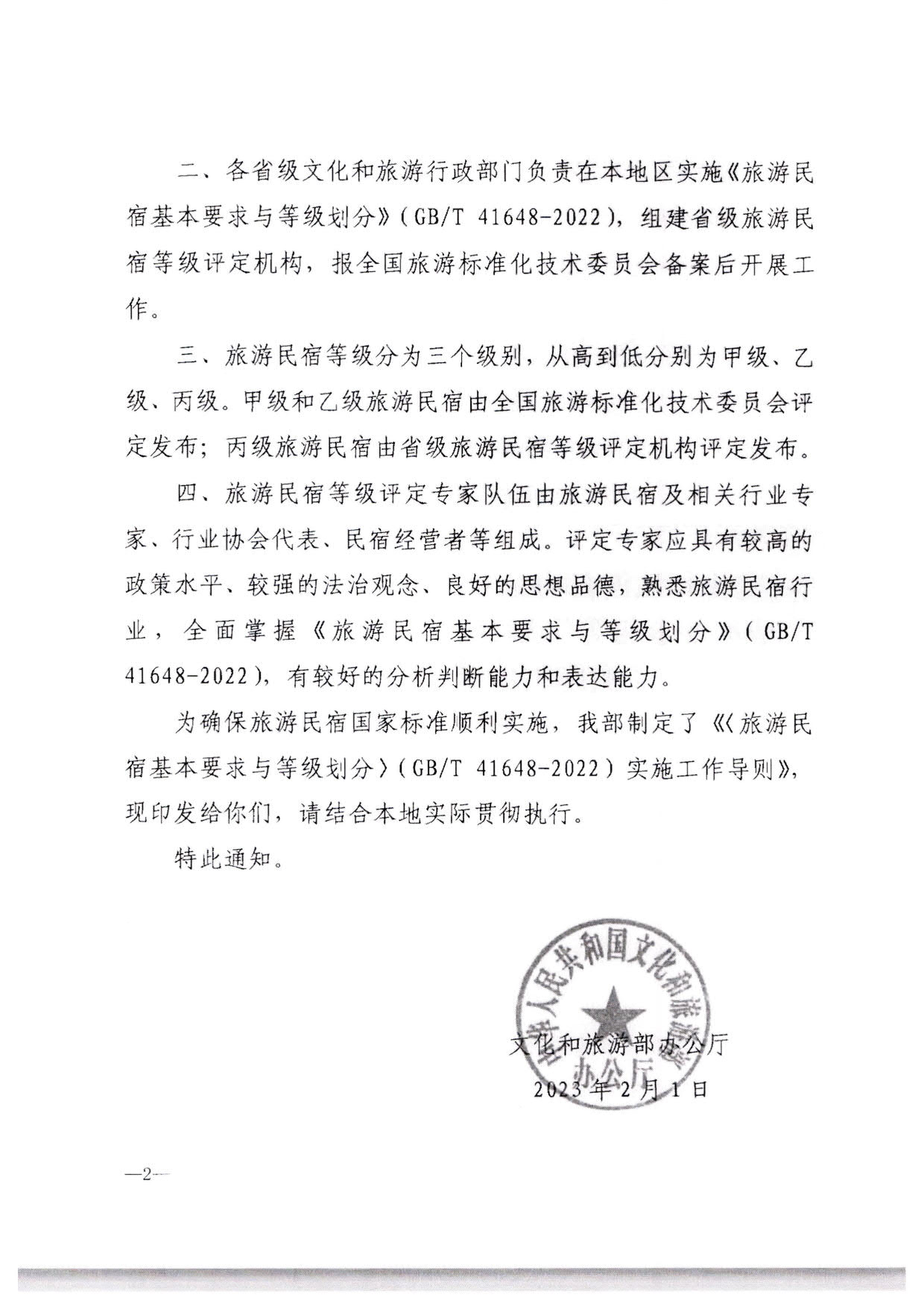 230215144926067840_污污漫画转发文化和旅游部办公厅关于印发《旅游民宿基本要求与等级划分（GBT41648—2022）实施工作导则》的通知._03.jpg