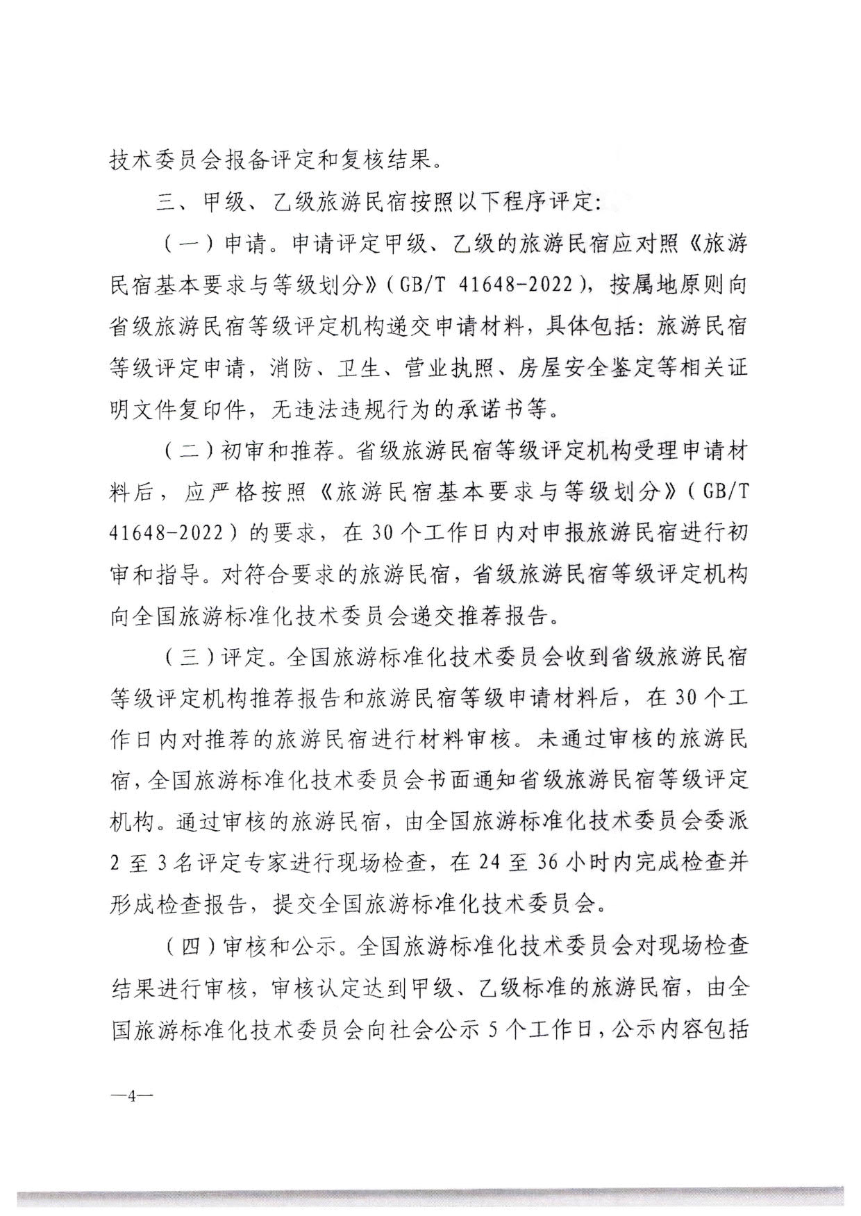 230215144926067840_污污漫画转发文化和旅游部办公厅关于印发《旅游民宿基本要求与等级划分（GBT41648—2022）实施工作导则》的通知._05.jpg
