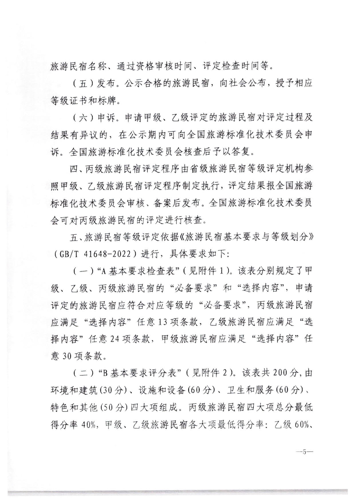 230215144926067840_污污漫画转发文化和旅游部办公厅关于印发《旅游民宿基本要求与等级划分（GBT41648—2022）实施工作导则》的通知._06.jpg