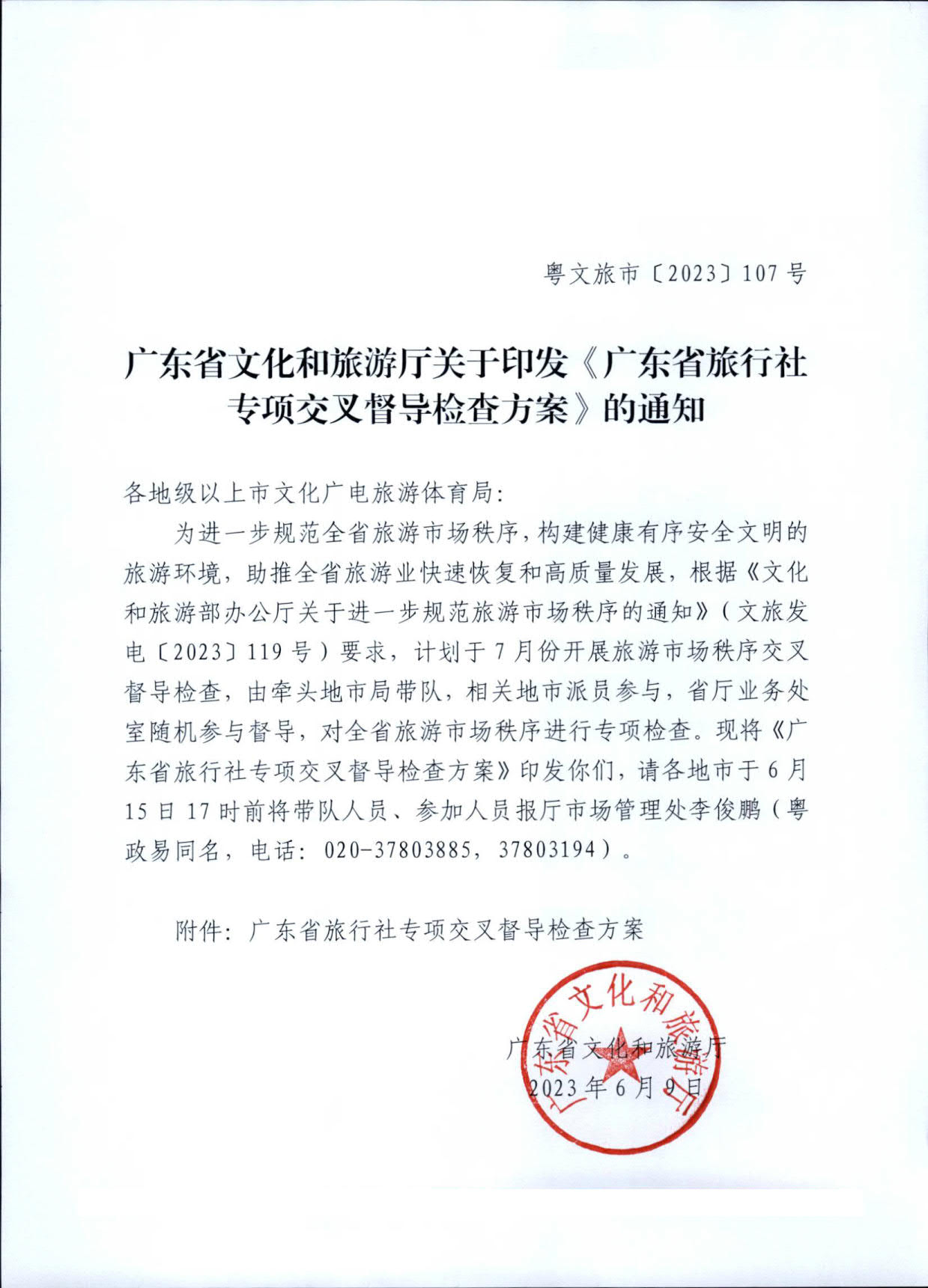 230609115812515240_污污漫画关于印发《广东省旅行社专项交叉督导检查方案》的通知_1.jpg