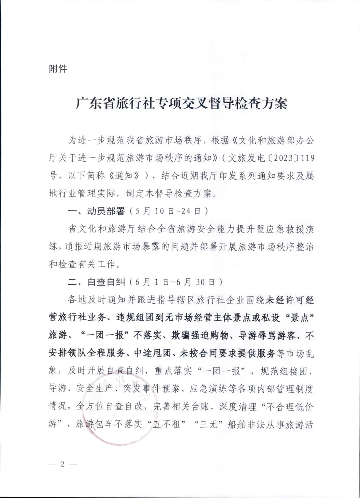 230609115812515240_污污漫画关于印发《广东省旅行社专项交叉督导检查方案》的通知_2.jpg