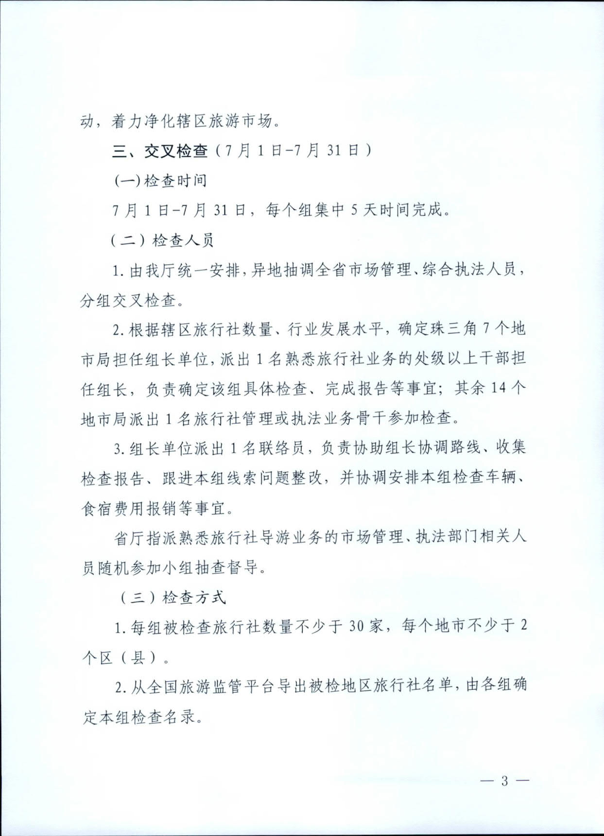 230609115812515240_污污漫画关于印发《广东省旅行社专项交叉督导检查方案》的通知_3.jpg