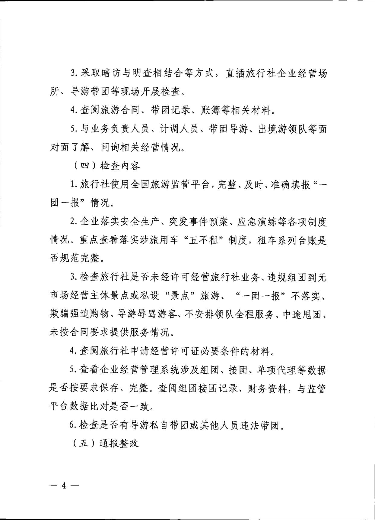 230609115812515240_污污漫画关于印发《广东省旅行社专项交叉督导检查方案》的通知_4.jpg